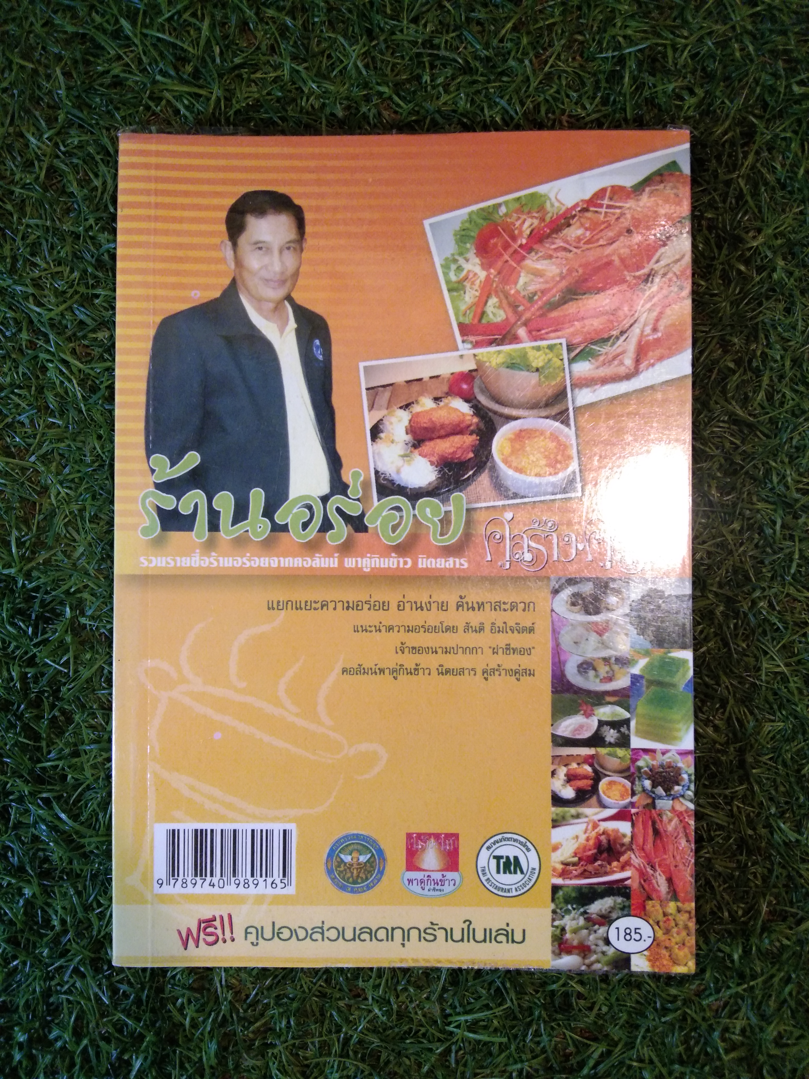 ร้านอร่อย จากคอลัมน์พาคู่กินข้าว ในนิตยสาร คู่สร้าง-คู่สม / ฝาชีทอง