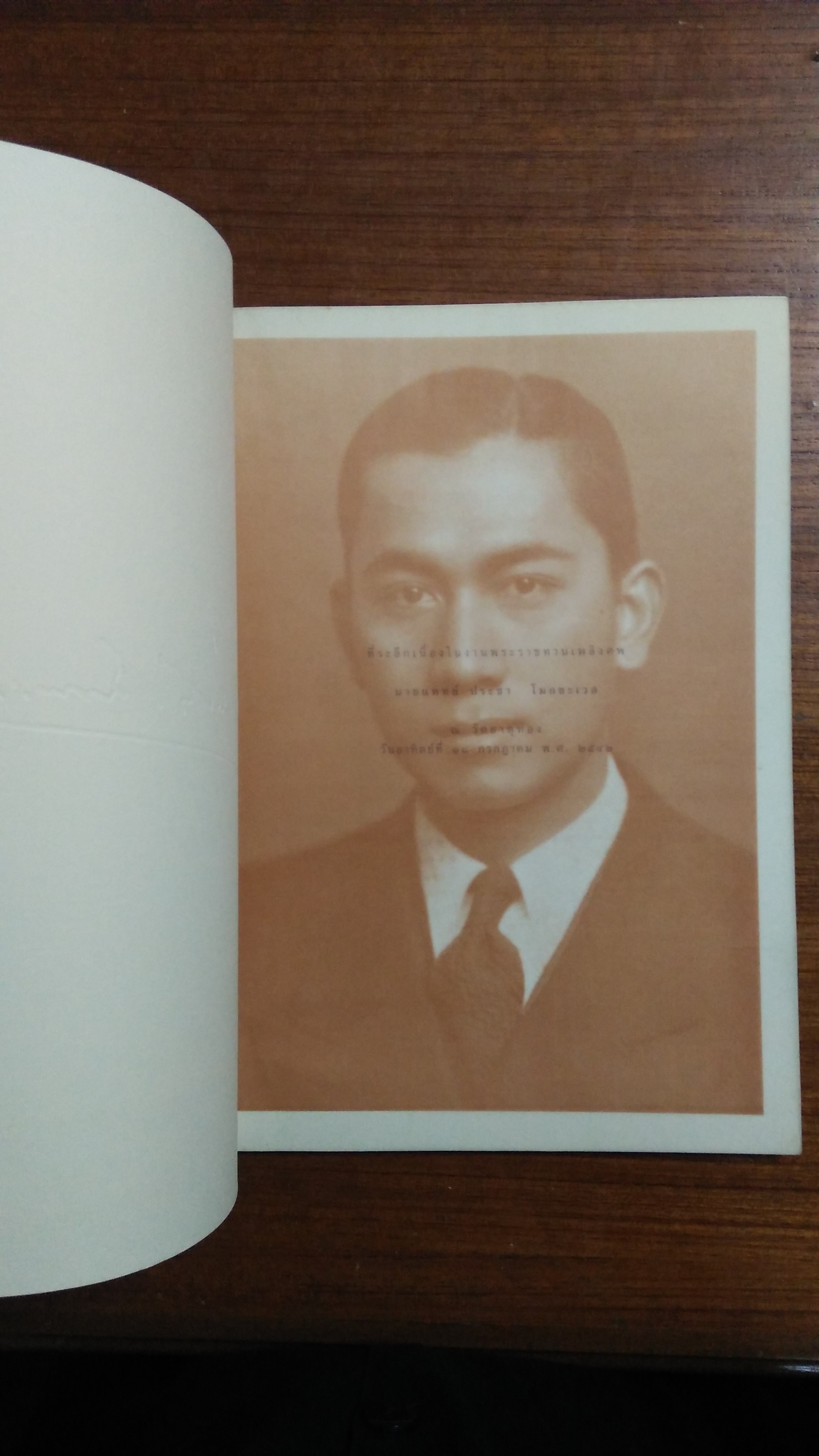 อนุสรณ์งานพระราชทานเพลิงศพ นายแพทย์ ประชา โมกขะเวส