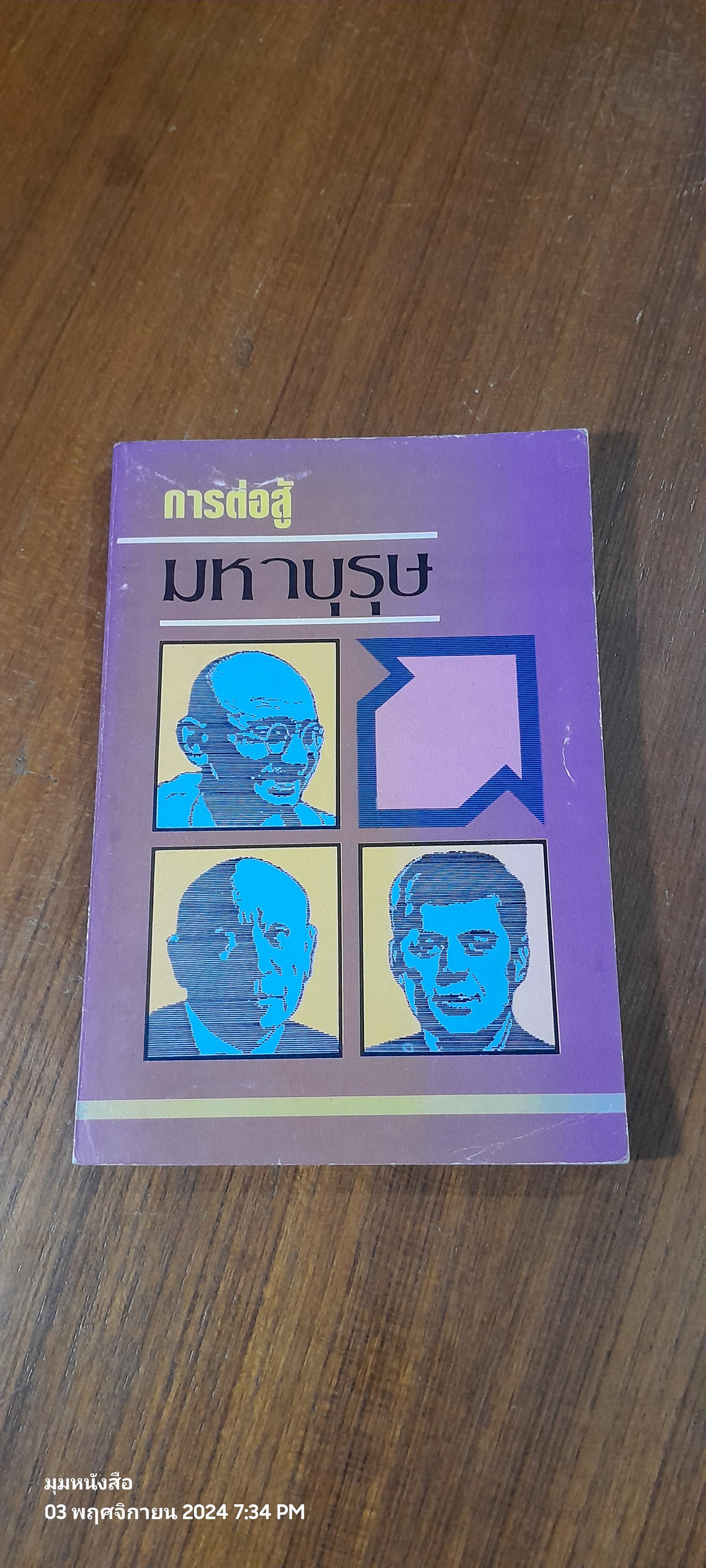 การต่อสู้ มหาบุรุษ / พูนศักดิ์ ศักดานุวัฒน์