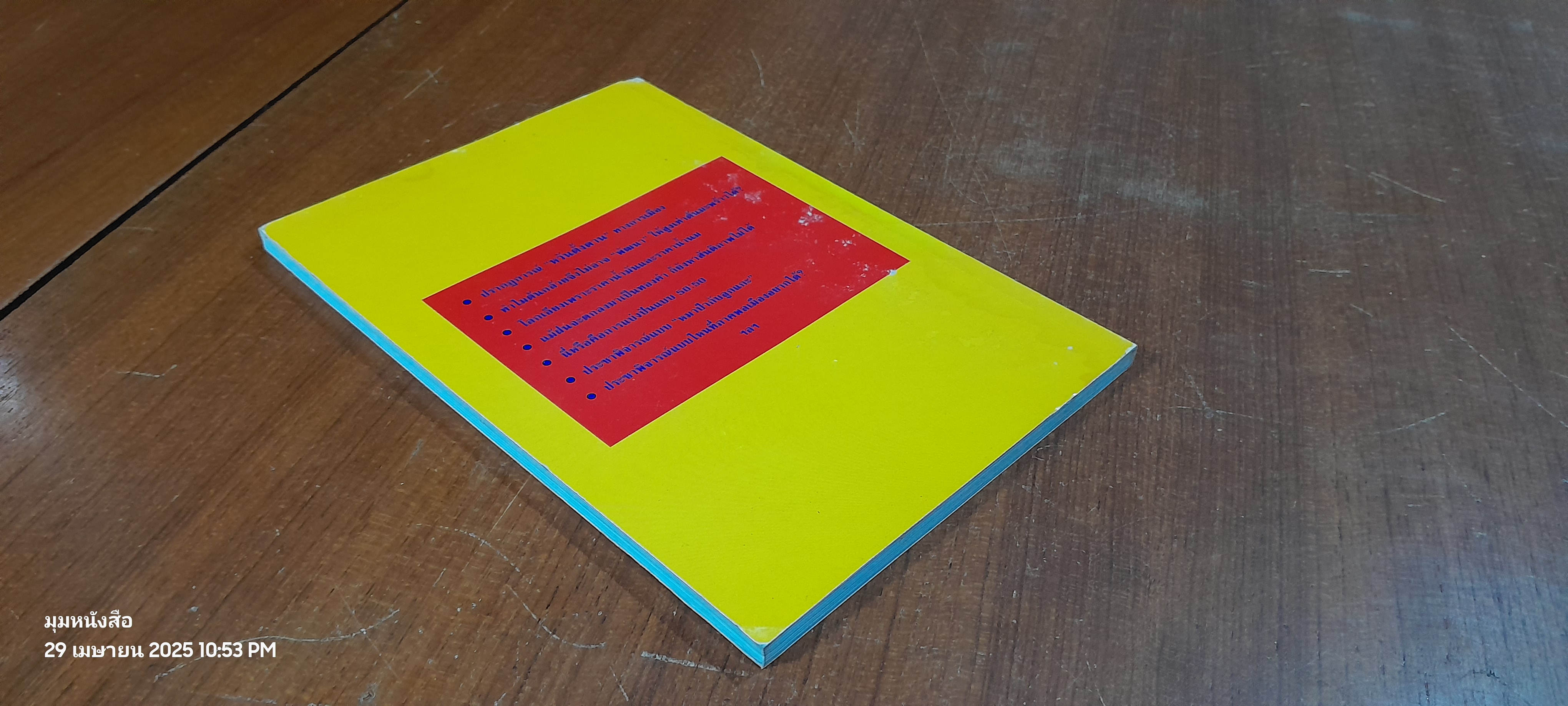 ม่องอย่างที่ไม่เคยมอง (กรณีท่อก๊าซไทย-มาเลย์) / ประสาท มีแต้ม