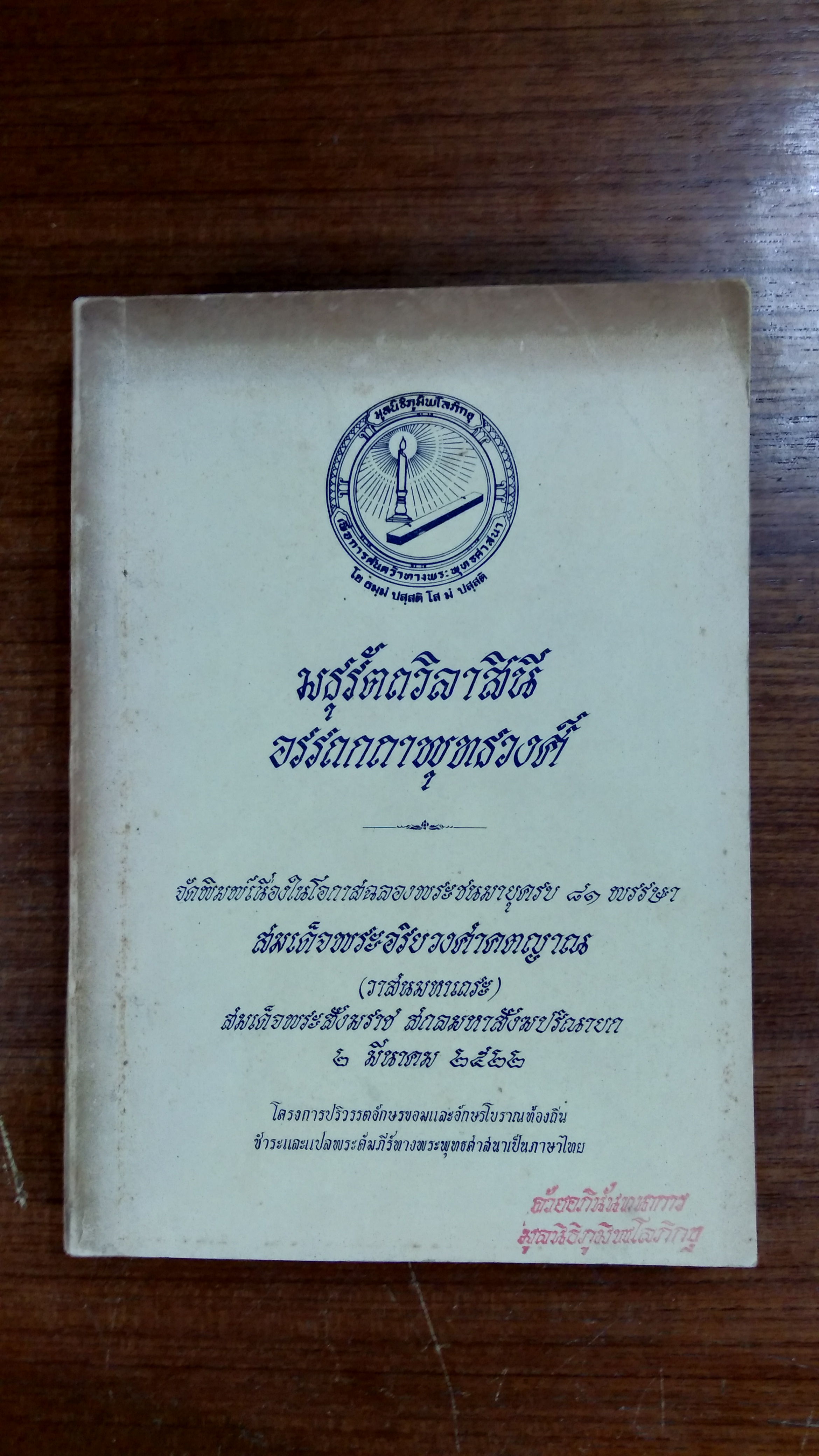 มธุรัตถวิลาสินี อรรถกถาพุทธวงศ์ (มีตราห้องสมุด)