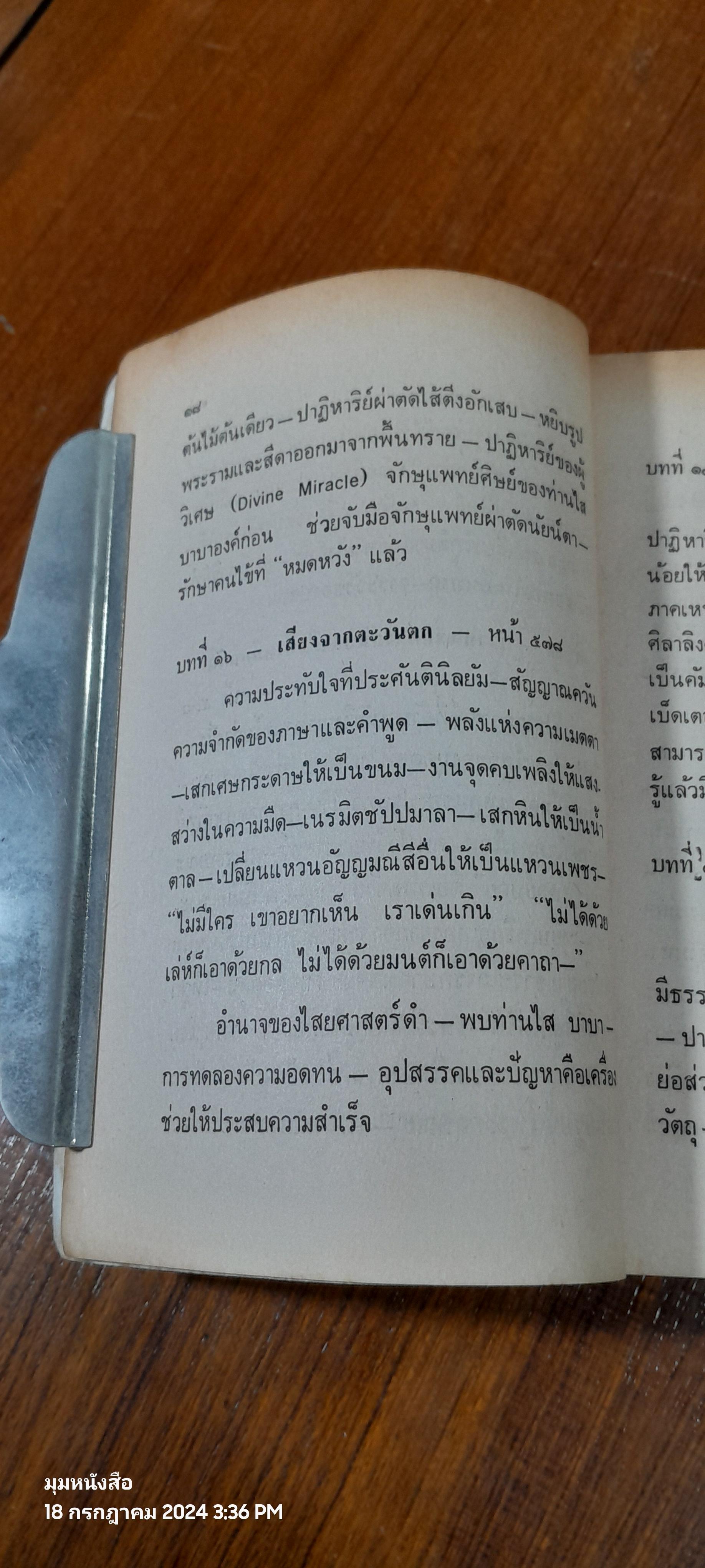 ไสบาบา มนุษย์มหัศจรรย์ เล่ม 2