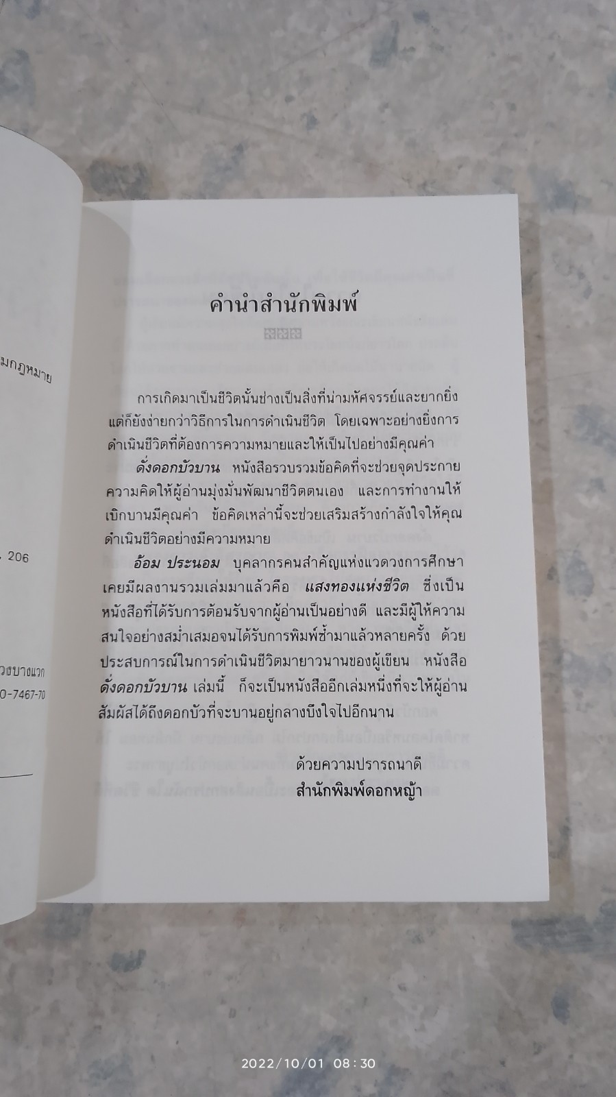 ดั่งดอกบัวบาน (มีรอยขีดเขียนด้านใน) / อ้อม ประนอม