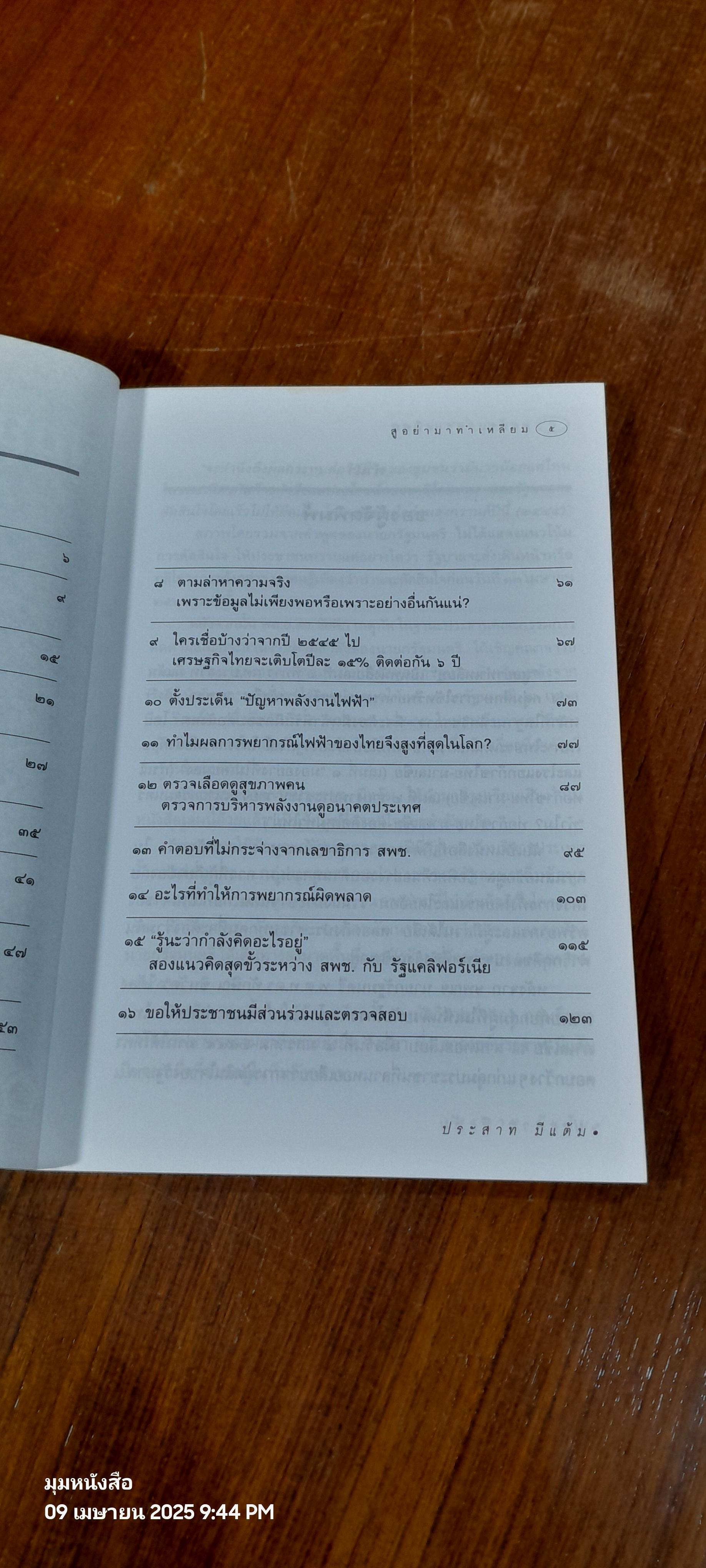 สูอย่ามาทำเหลียม / ประสาท มีแต้ม