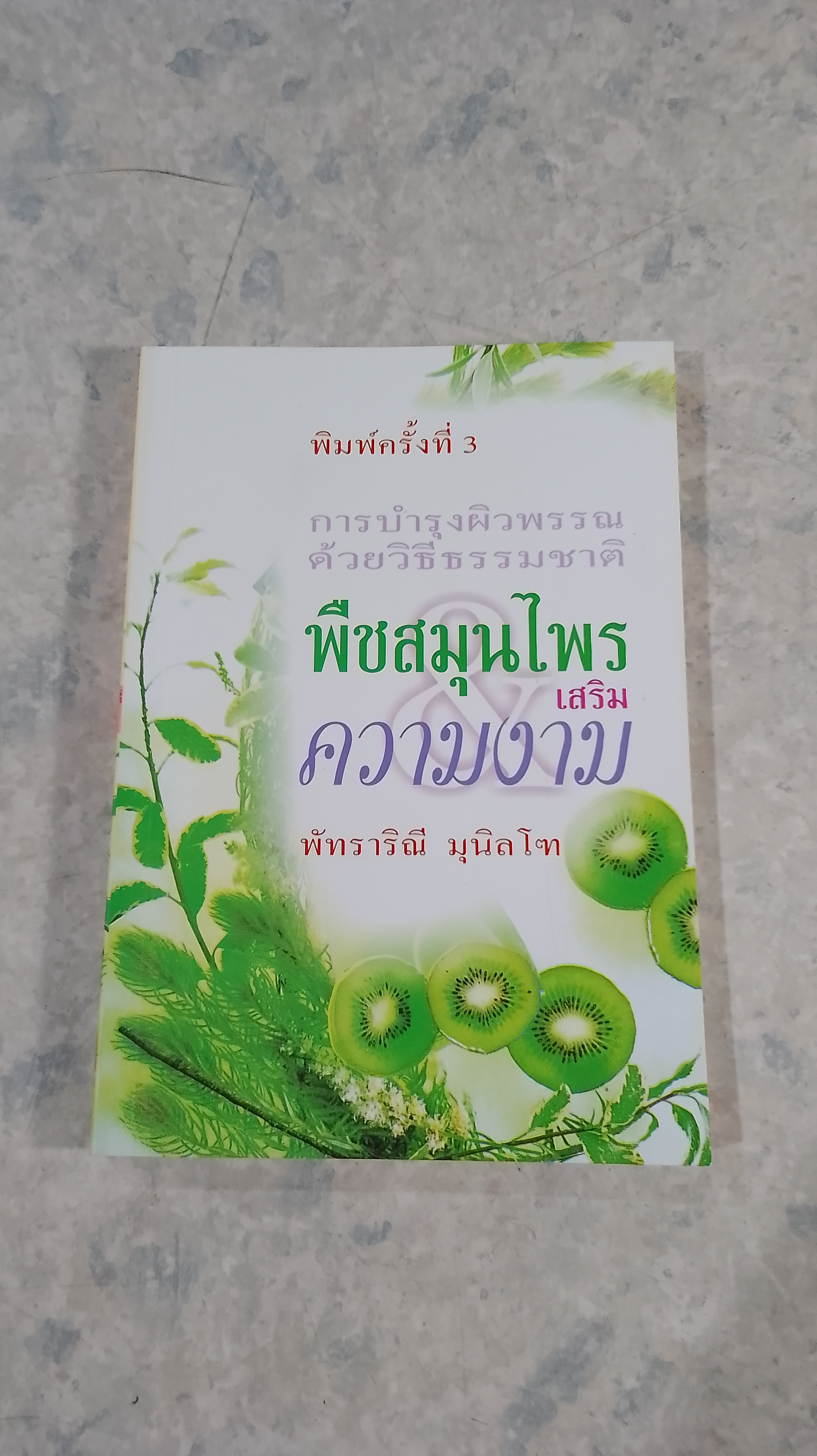 การบำรุงผิวพรรณด้วยวิธีธรรมชาติ พืชสมุนไพรเสริมความงาม / พัทราริณี มุนิลโฑ