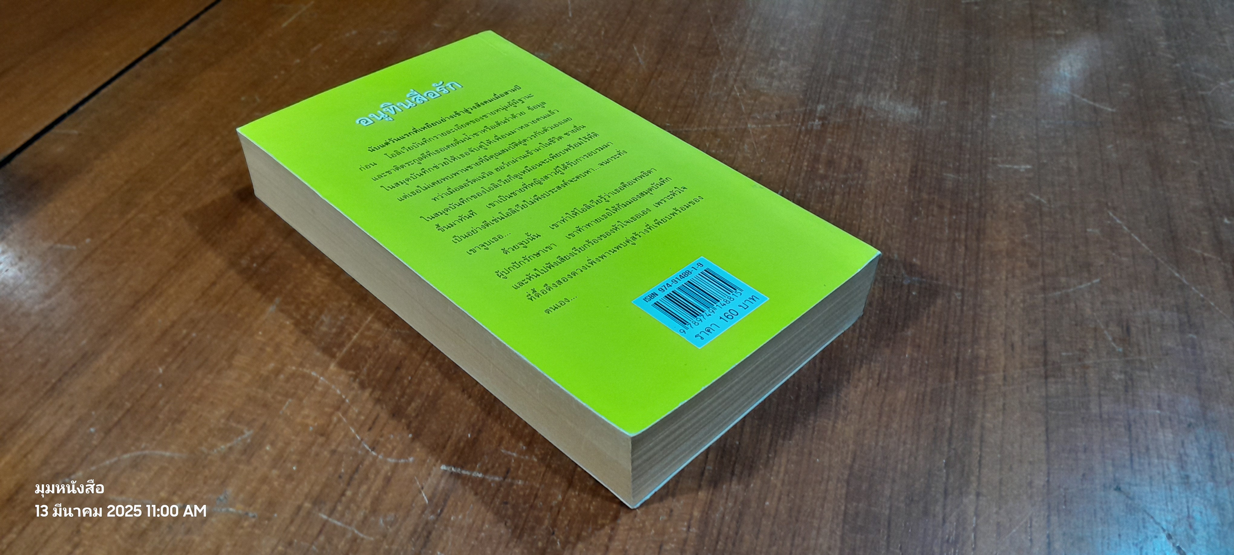 อนุทินสื่อรัก / แพรคำ