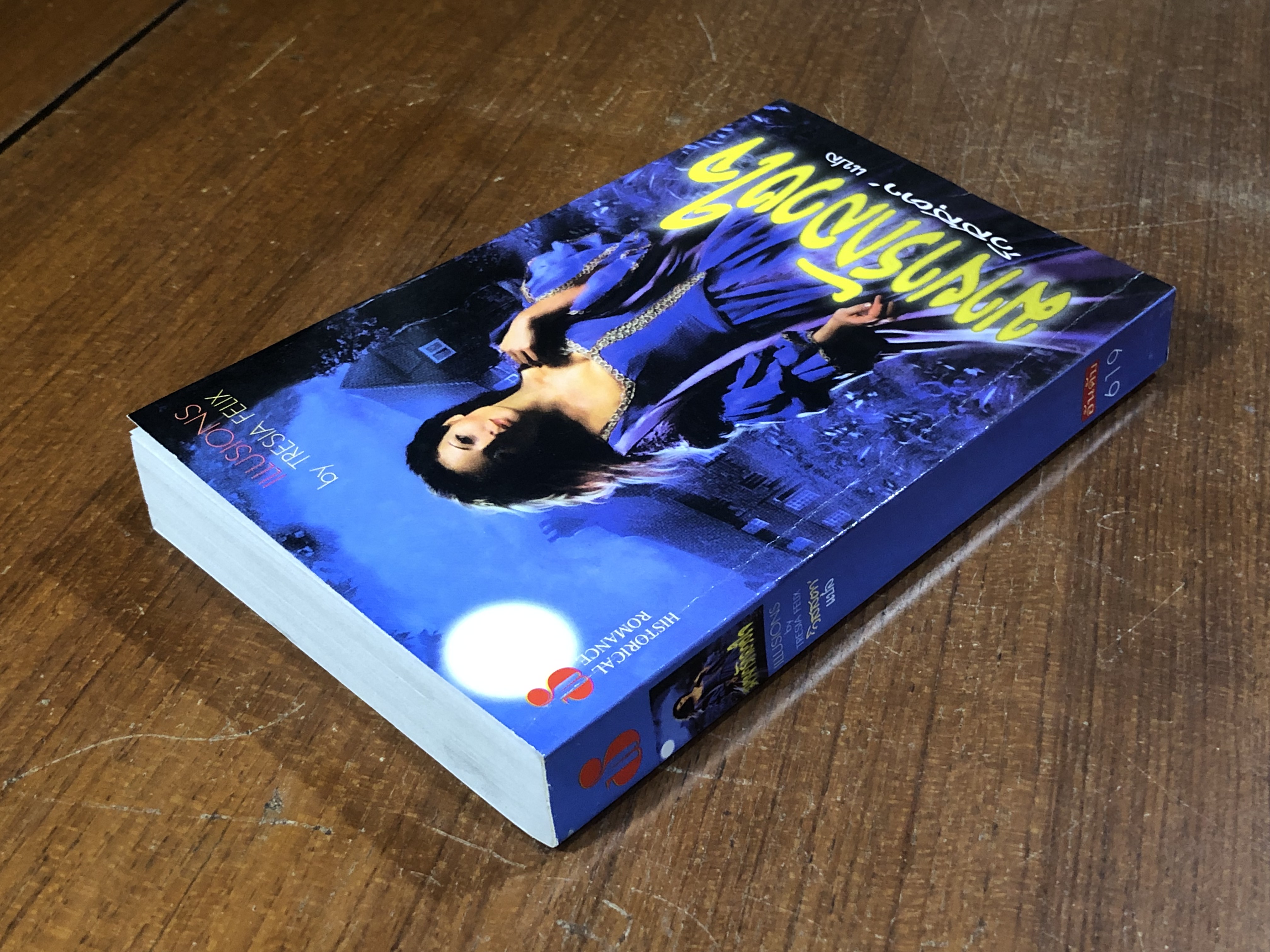 มายารักลวงใจ / วิสสุตา แปล