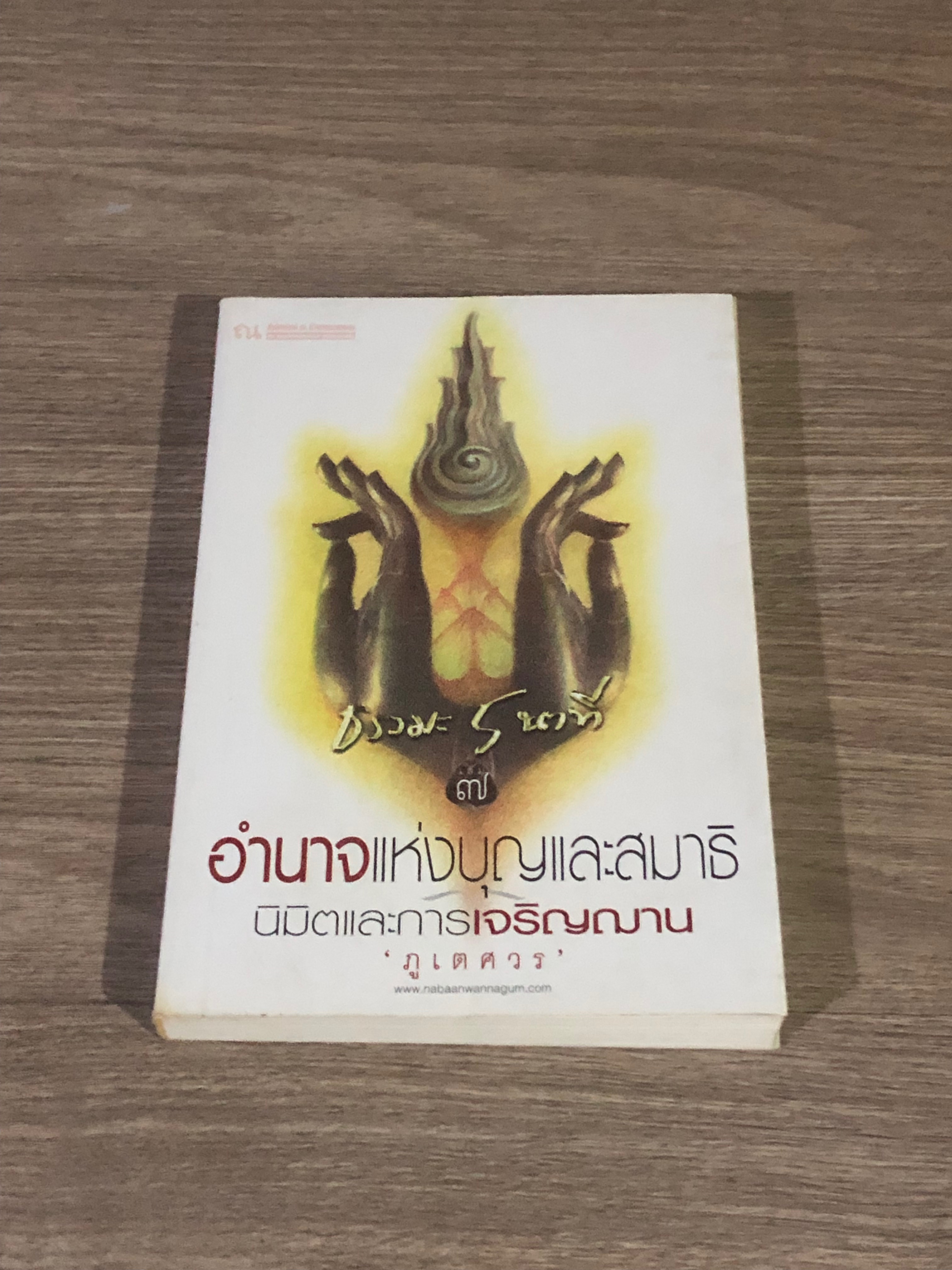 ธรรมะ 5 นาที เล่ม ๗ อำนาจแห่งบุญและสมาธิ นิมิตและการเจริญฌาน / ภูเตศวร