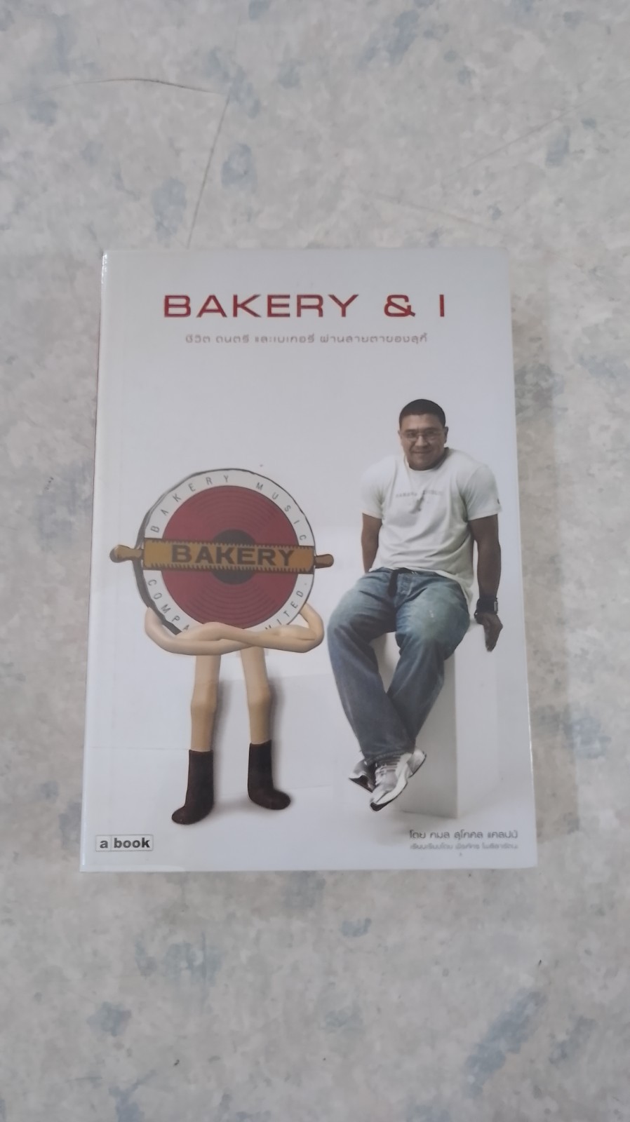 BAKERY & 1 / กมล สุโกศล แคลปป์