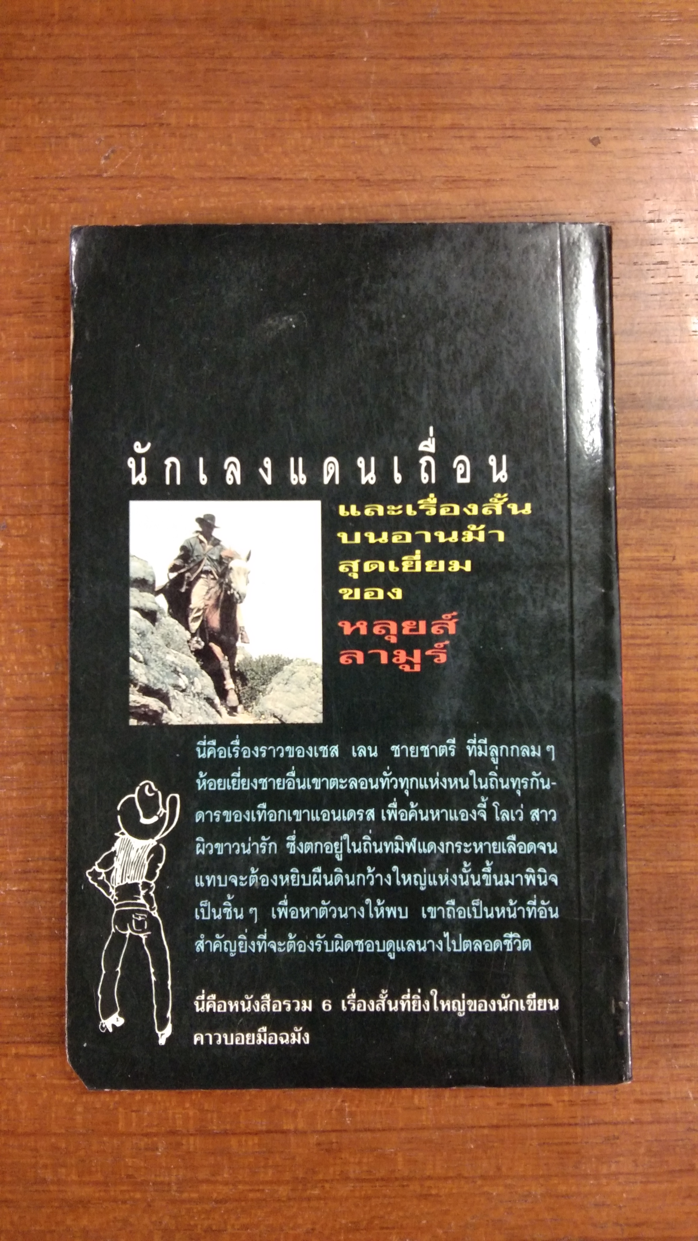 นักเลงแดนเถื่อน / หลุยส์ ลามูร์