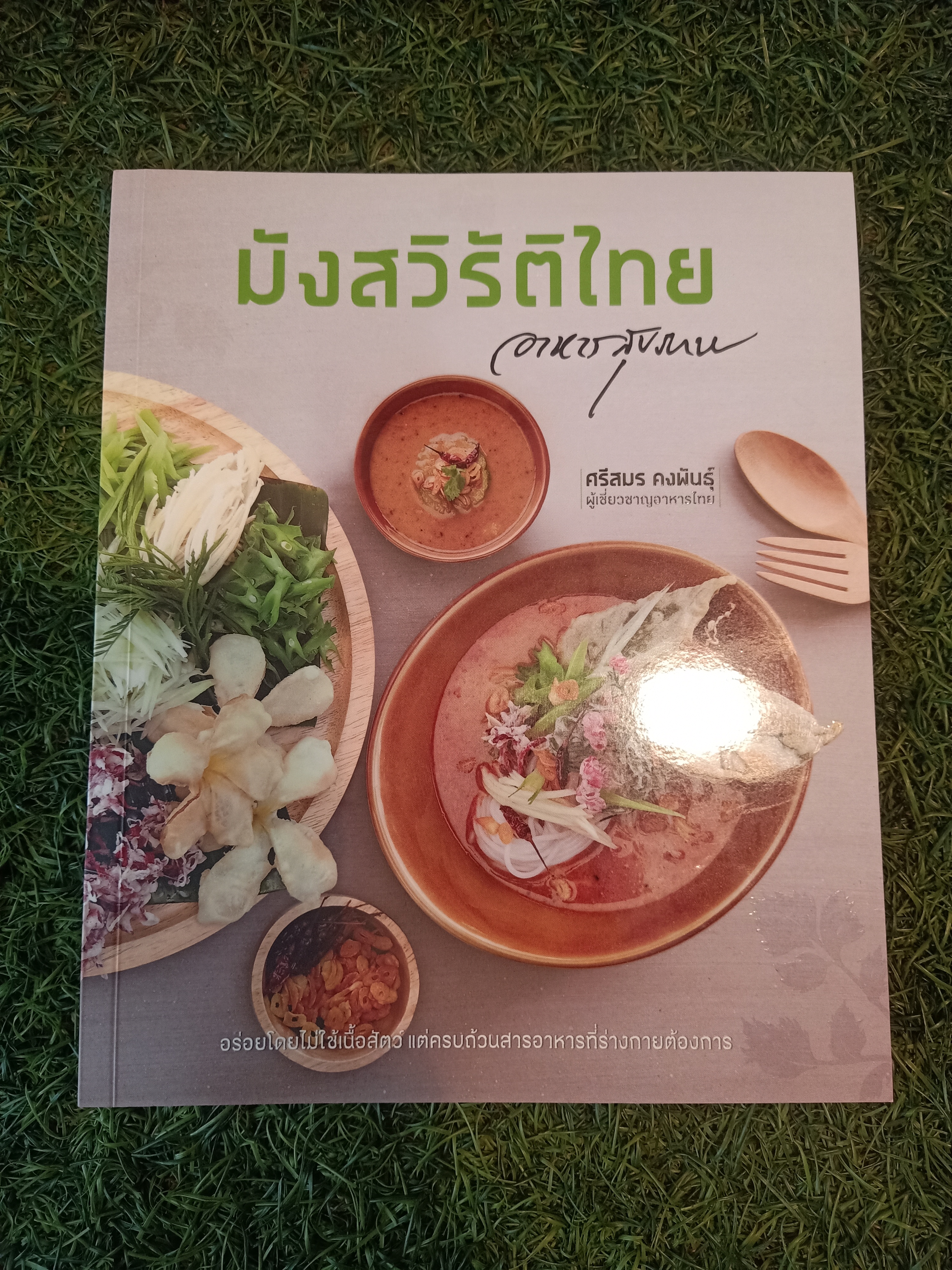 มังสวิรัติไทย / ศรีสมร คงพันธุ์