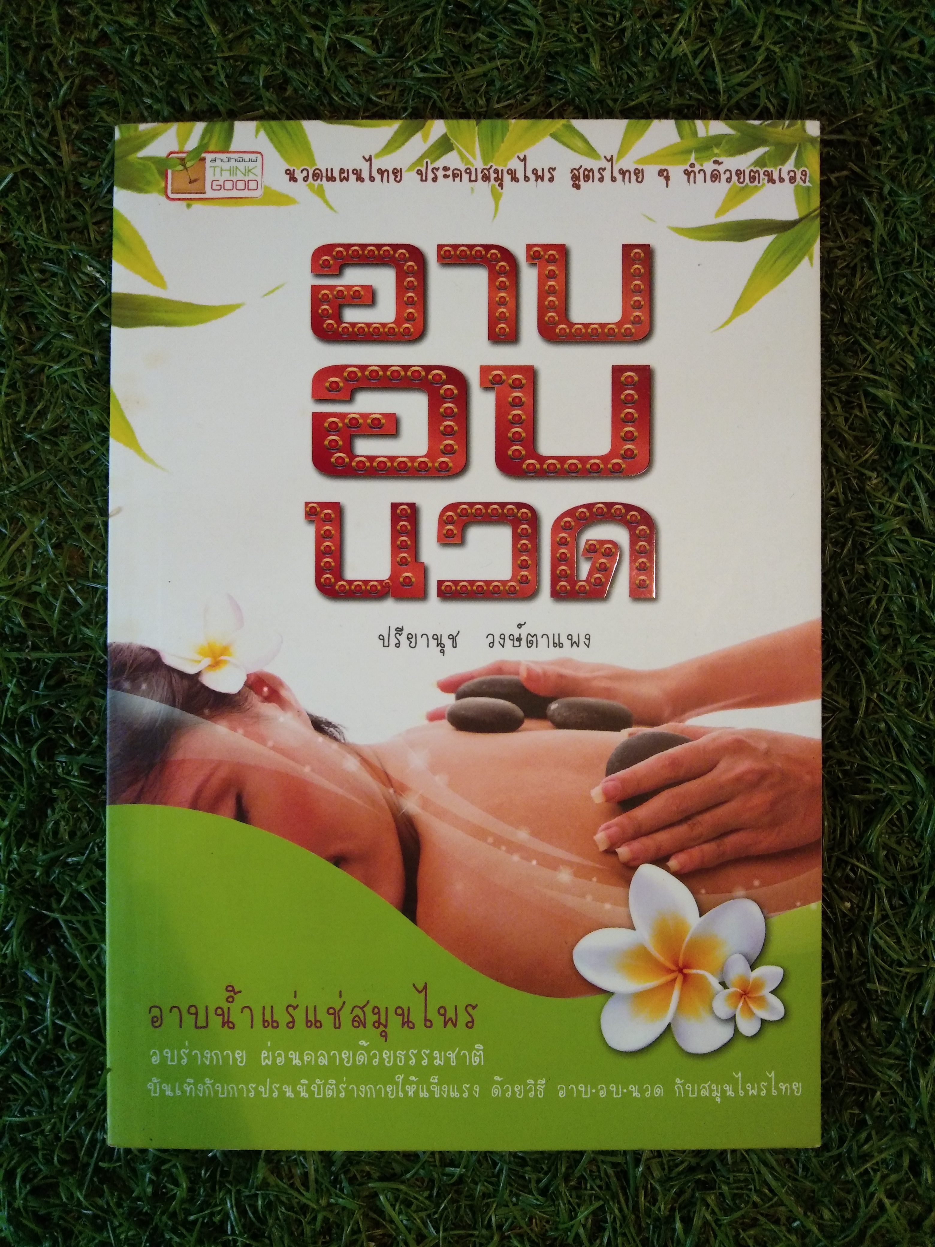 อาบ อบ นวด / ปรียานุช วงษ์ตาแผง