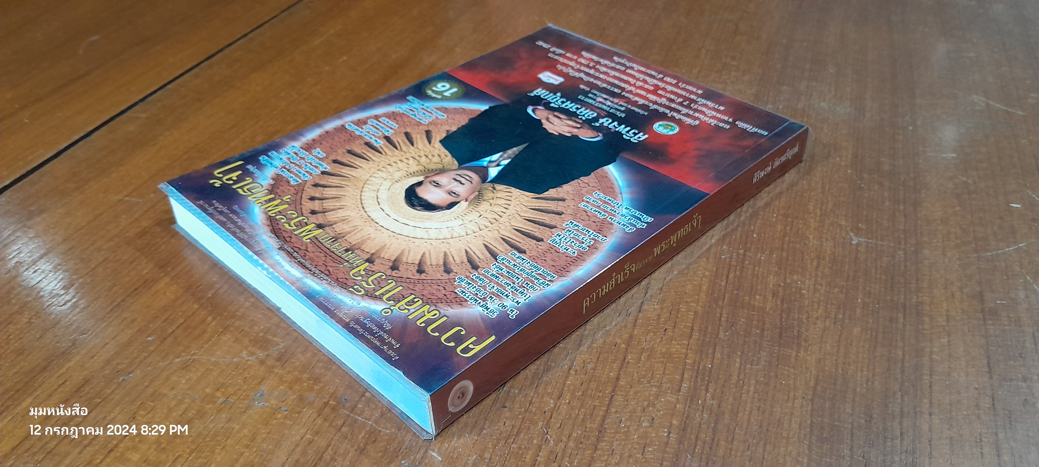 ความสำเร็จที่มาจากพระพุทธเจ้า / ศิริพงษ์ อัครศรียุกต์