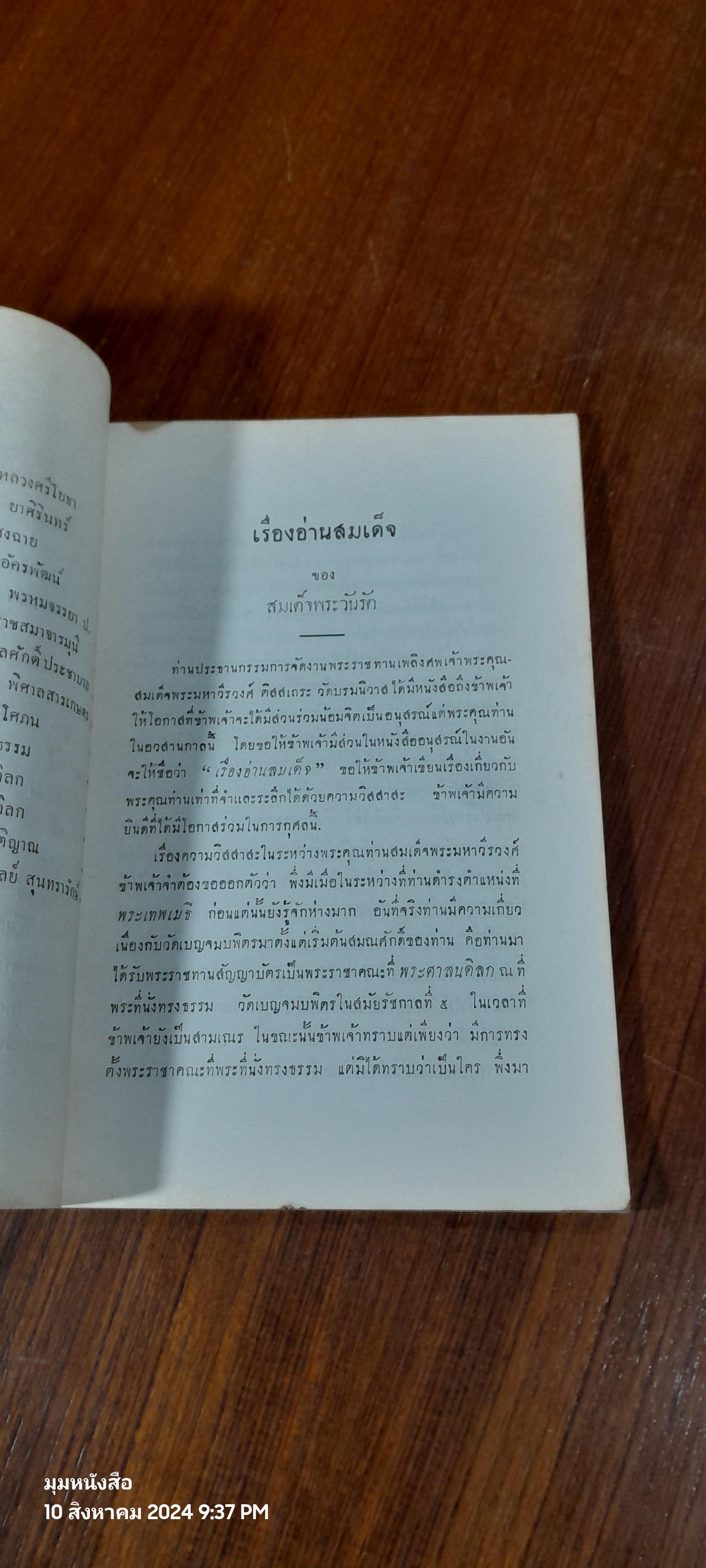 อนุสรณ์ในงานพระราชทานเพลิงศพ เจ้าพระคุณ สมเด็จพระมหาวีรวงศ์ ดิสสเถระ (ชำรุดมีซ่อมแซม)