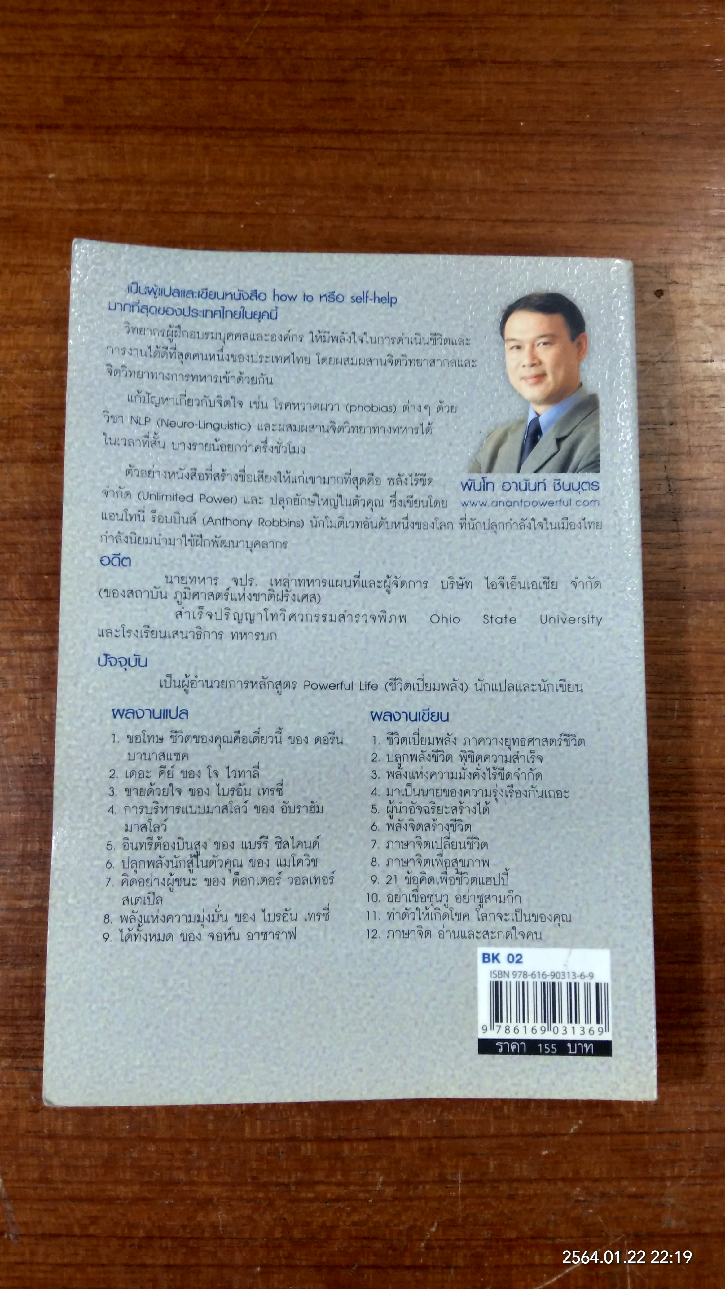 ภาษาจิต ขายสนั่นเมือง / พันโท อานันท์ ชินบุตร