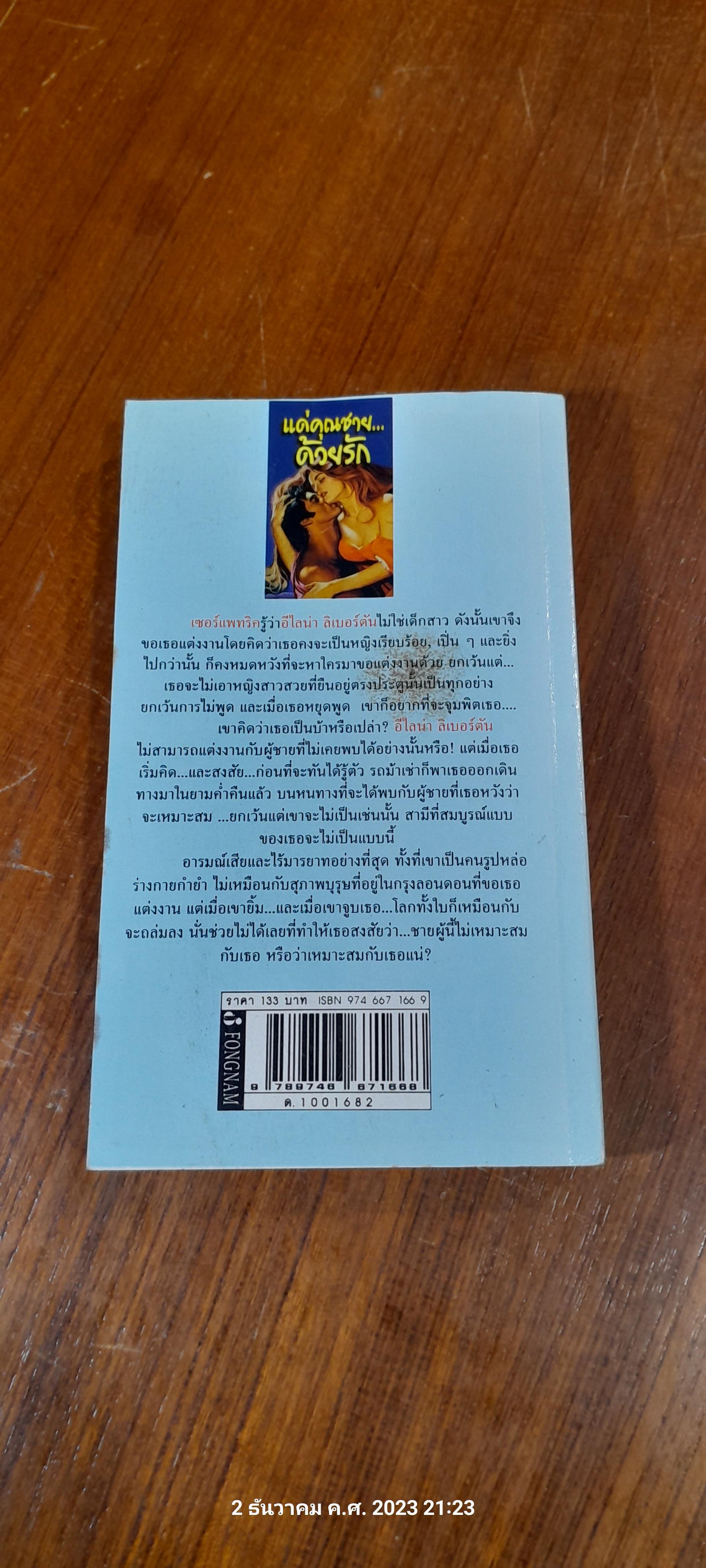 แด่คุณชาย...ด้วยรัก / ทิพาพรรณ แปล