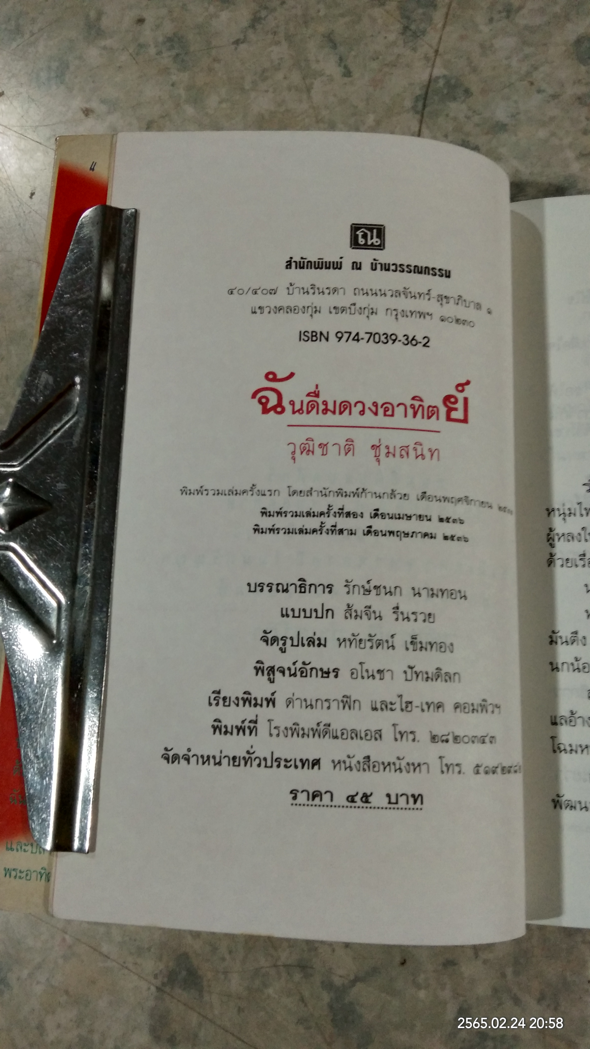 ฉันดื่มดวงอาทิตย์ / วุฒิชาติ ชุ่มสนิท