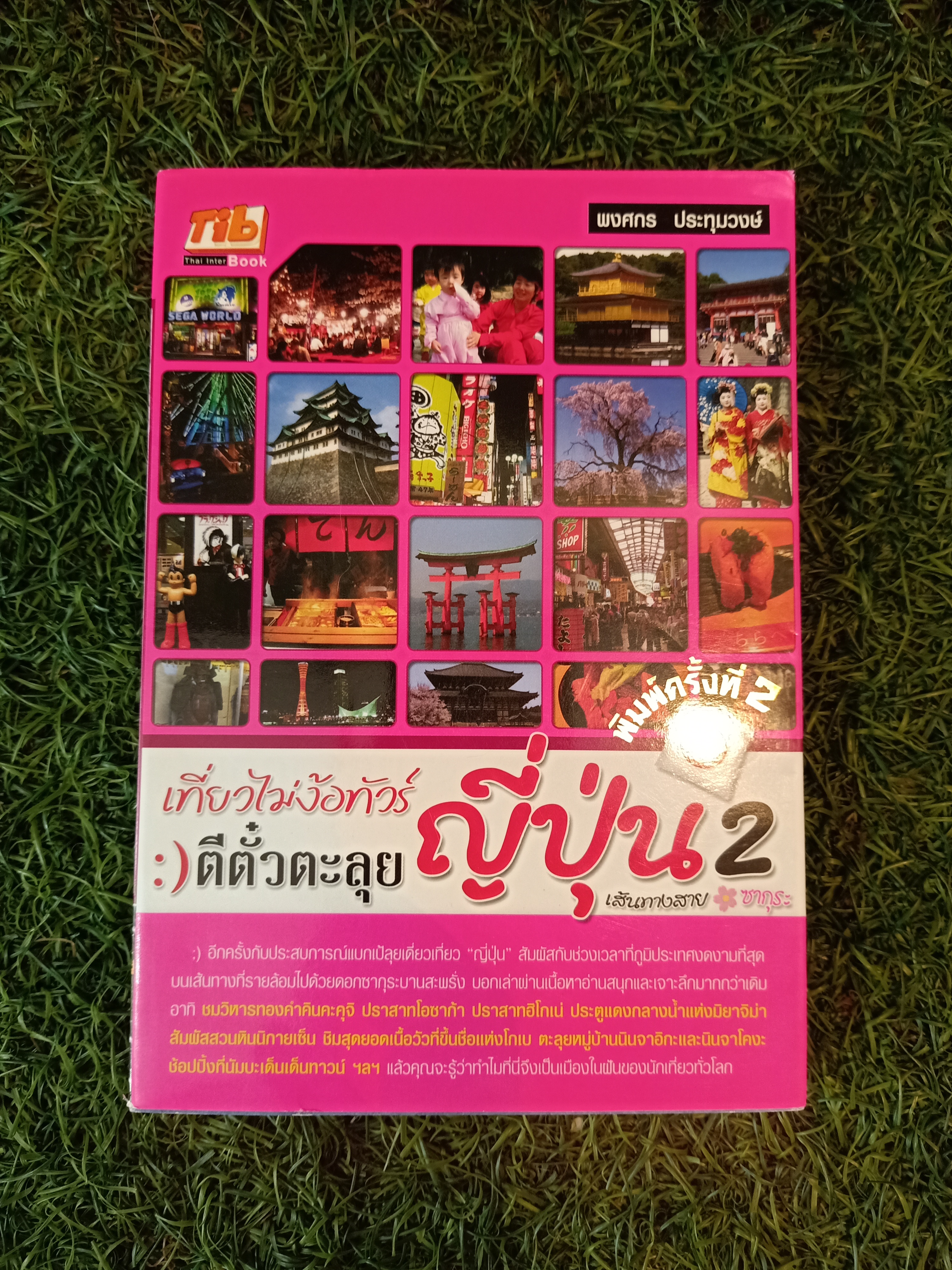 เที่ยวไม่ง้อทัวร์ ตีตั๋วตะลุย ญี่ปุ่น 2 / พงศกร ประทุมวงษ์
