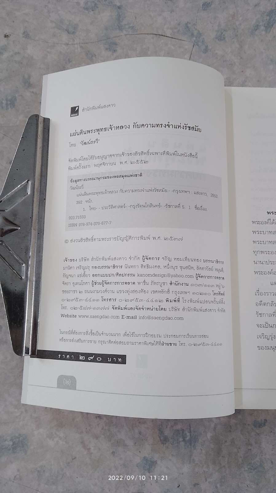 แผ่นดินพระพุทธเจ้าหลวง กับความทรงจำแห่งรัชสมัย / วัฒน์ระวี