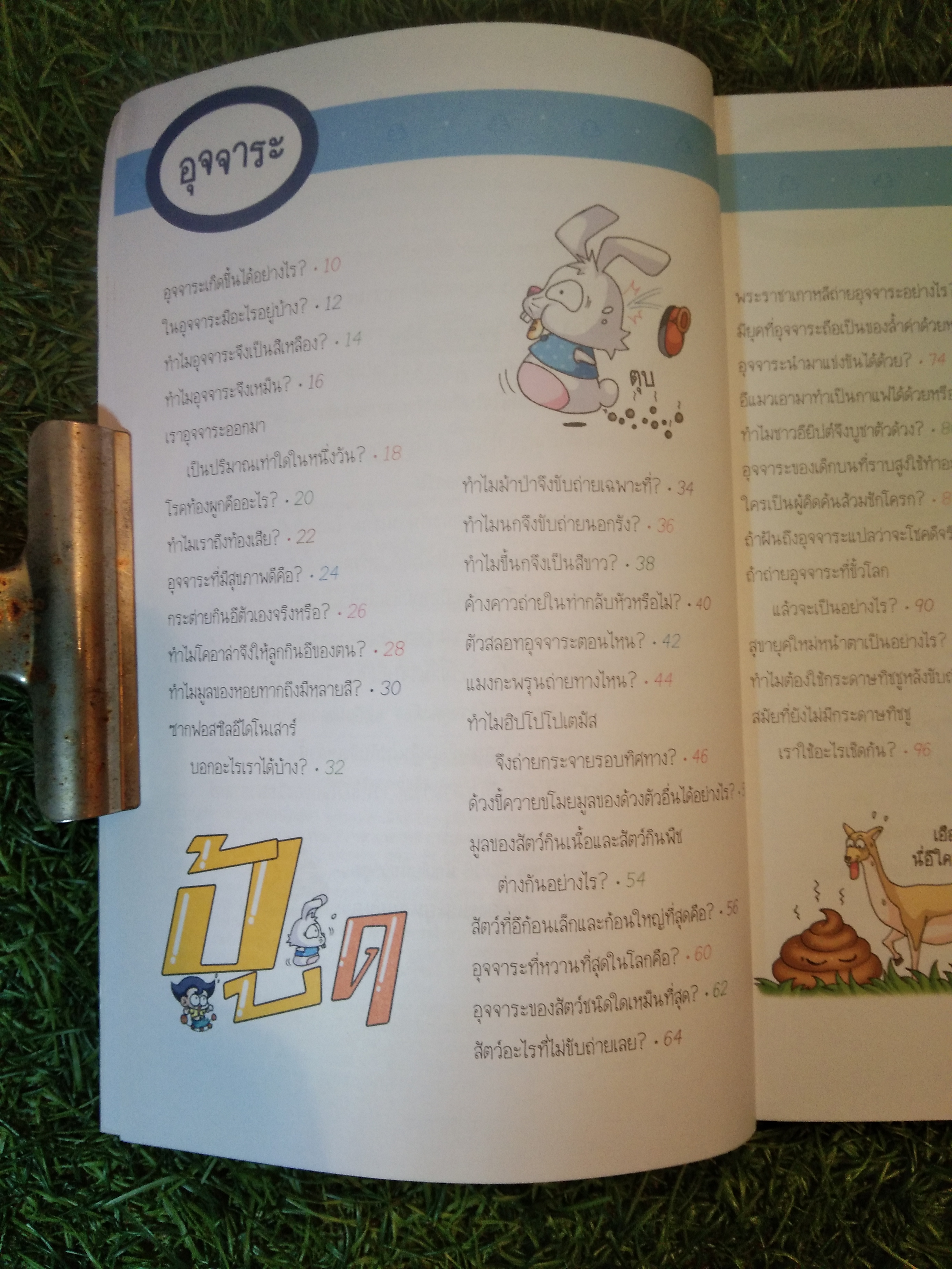 วิทยาศาสตร์ ฉลาดรู้ เรื่องระบบขับถ่าย / อันยองจู
