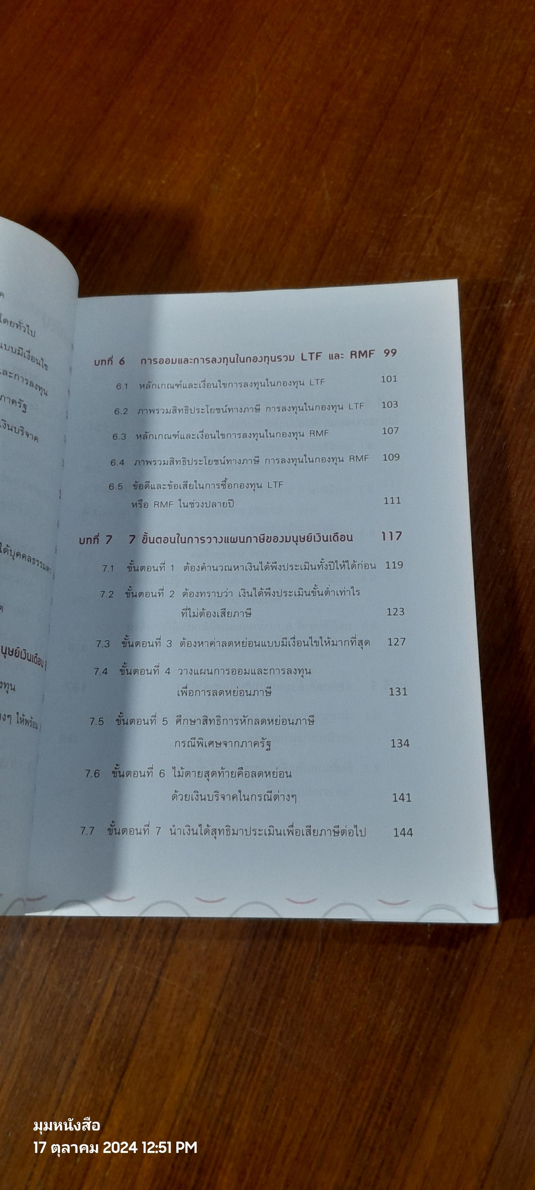 ตัดภาษีง่ายๆ ได้เงินคืนมาก / ชูศิล ตรังตรีชาติ