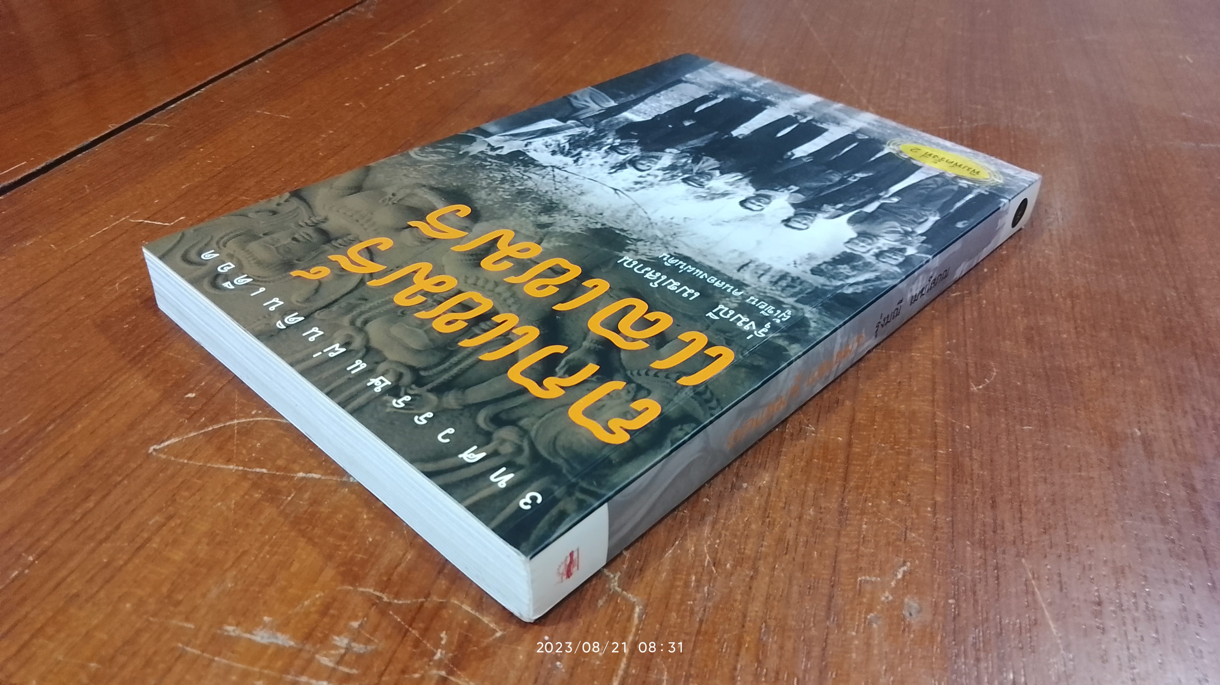 ถกแขมร์ แลเขมร / รุ่งมณี เมฆโสภณ