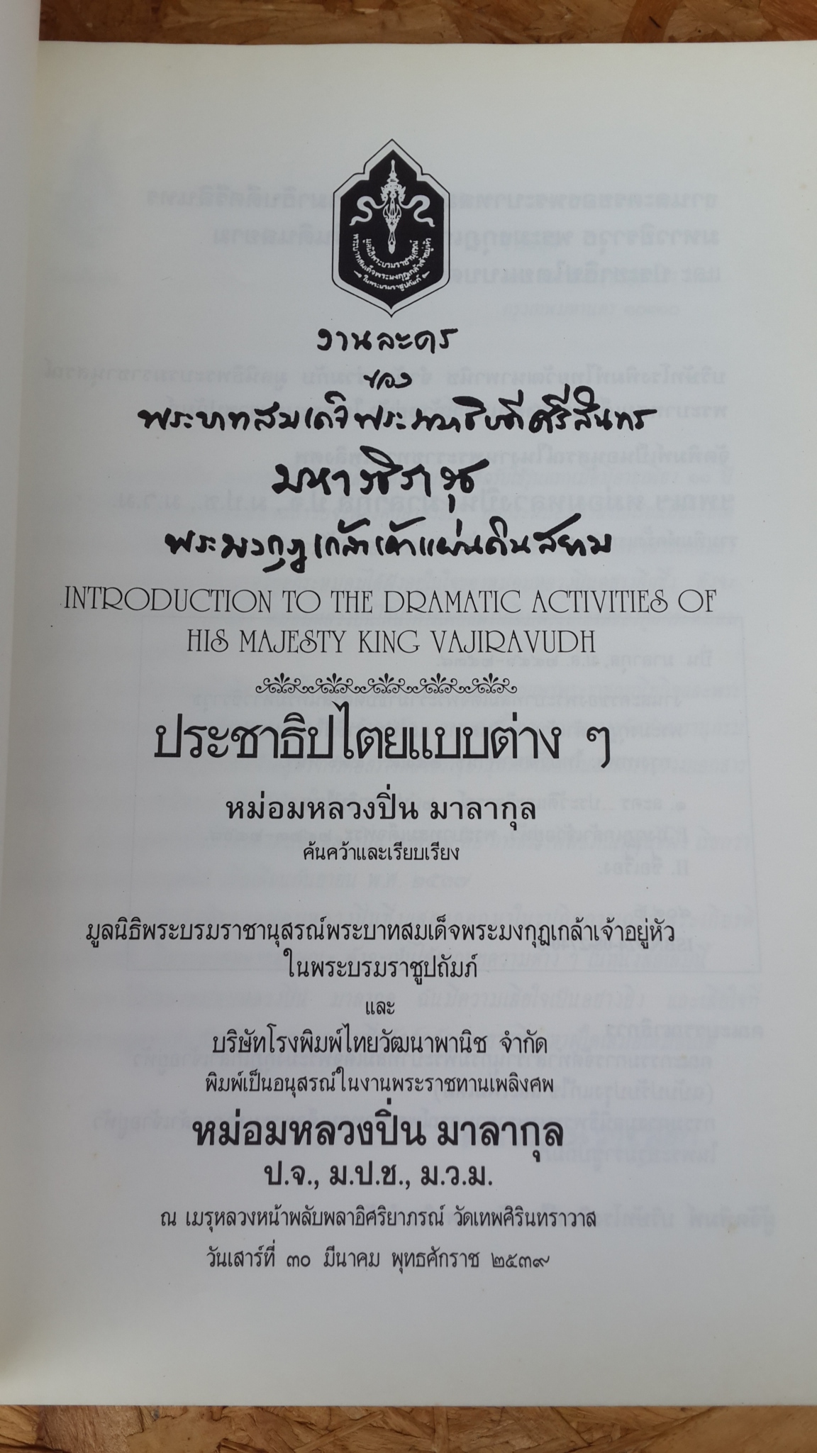 อนุสรณ์ในงานพระราชทานเพลิงศพ หม่อมหลวง ปิ่น มาลากุล