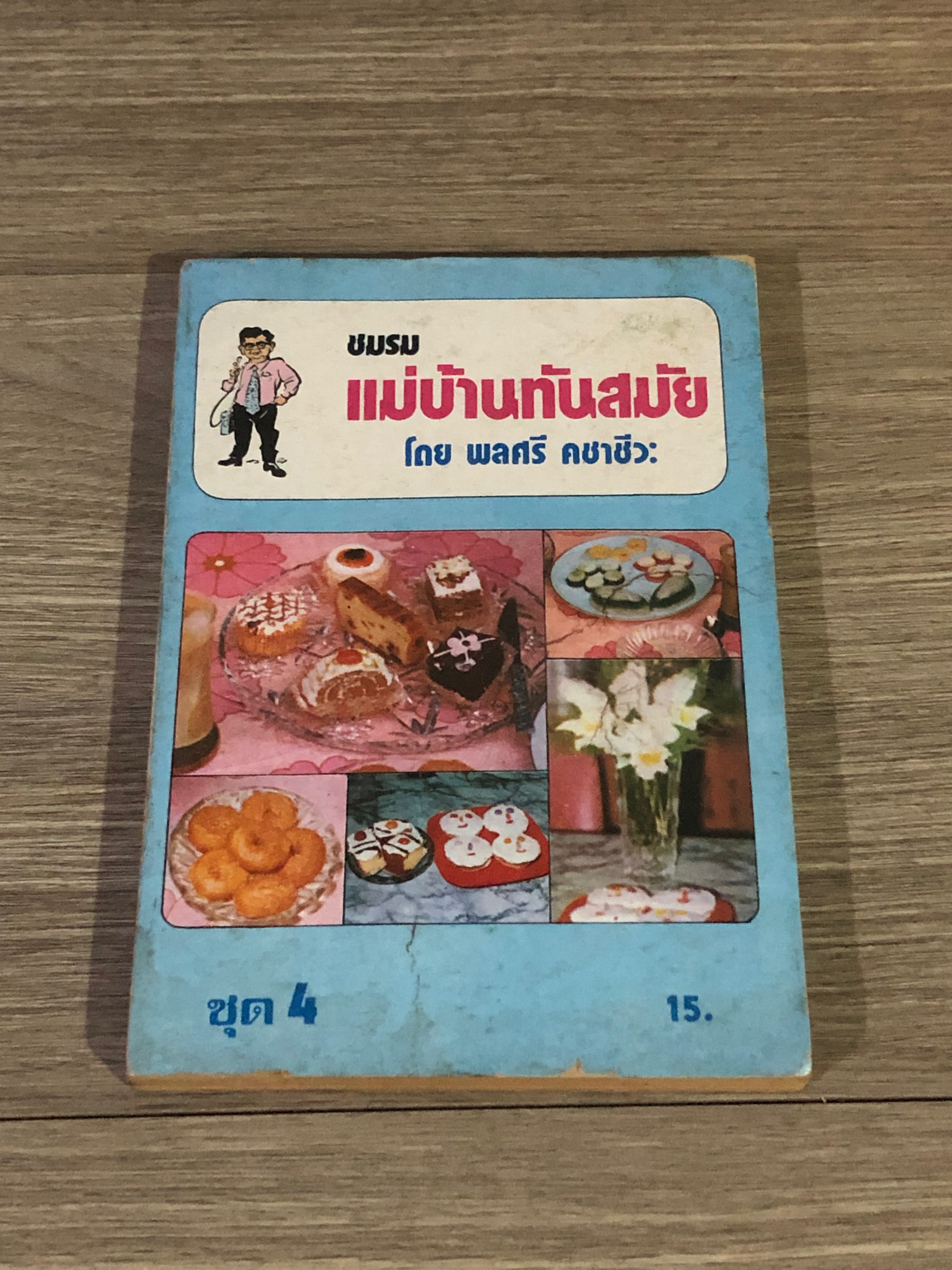 ชมรมแม่บ้านทันสมัย ชุด 4 / พลศรี คชาชีวะ (สภาพไม่สมบูรณ์)