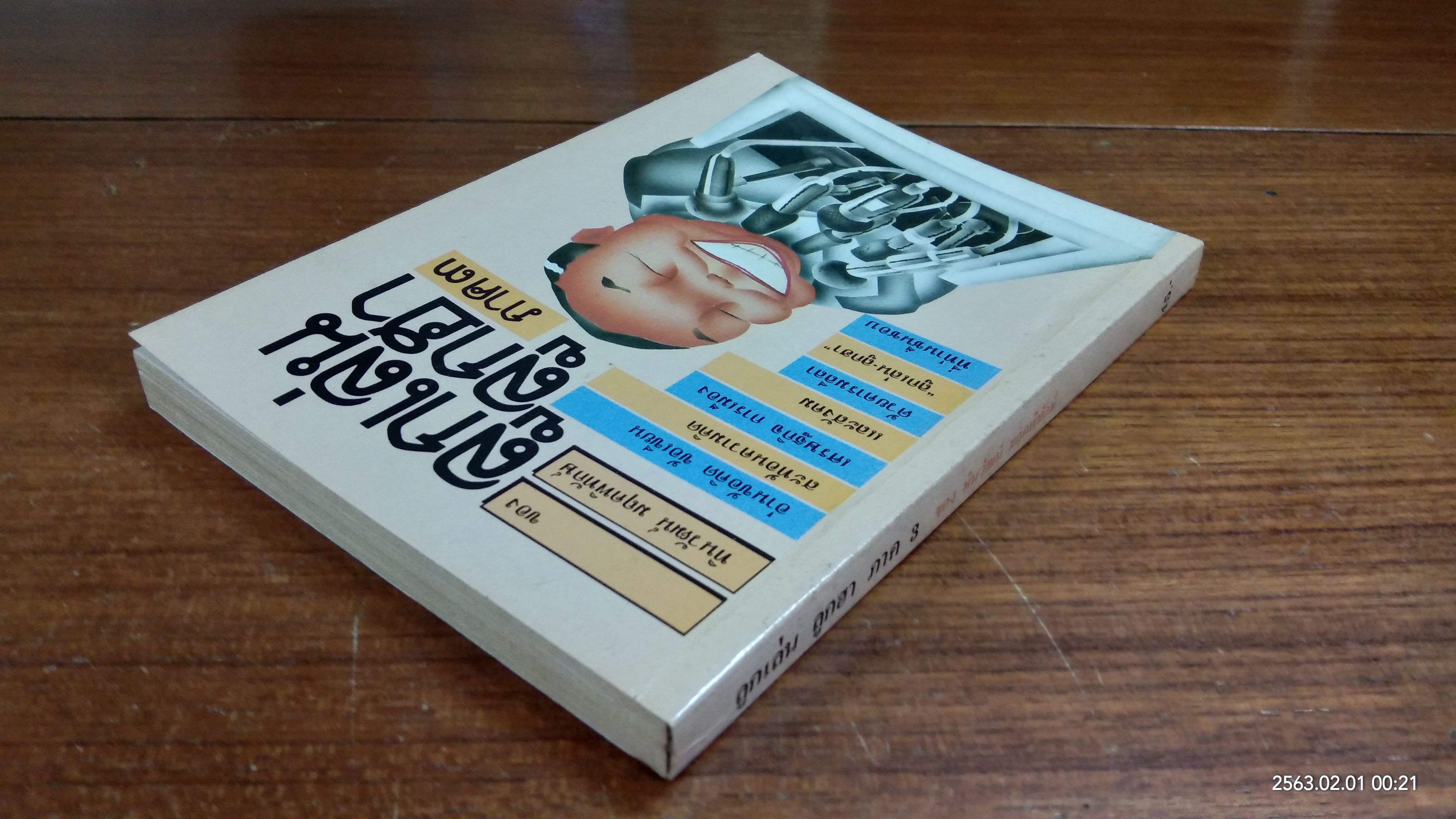 ลูกเล่นลูกฮา ภาค 3 / ทินวัฒน์ มฤคพิทักษ์