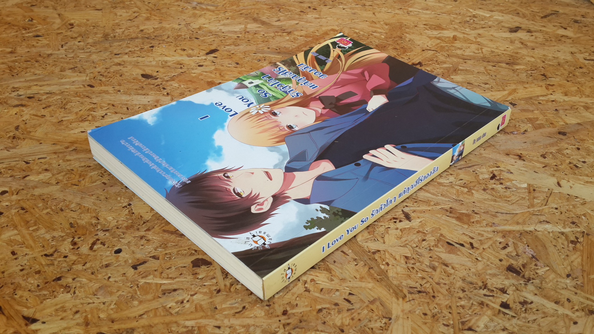 รักตัวโตๆ แด่คุณฮีโร่ของฉัน / Oh nana (มีลายเซ็นผู้แต่ง)