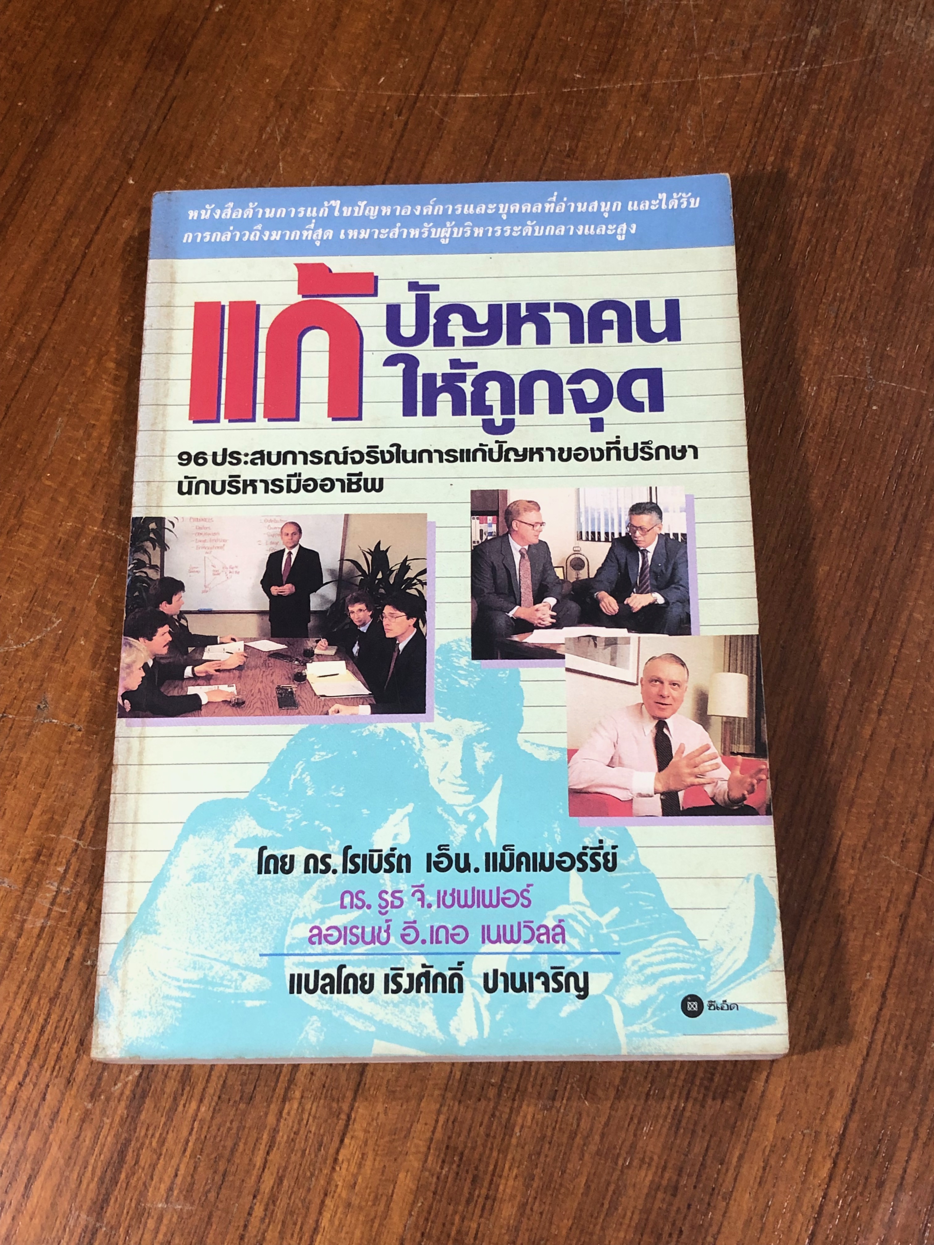 แก้ปัญหาคนให้ถูกจุด / ดร.โรเบิร์ต เอ็น. แม็คเมอร์รี่ย์