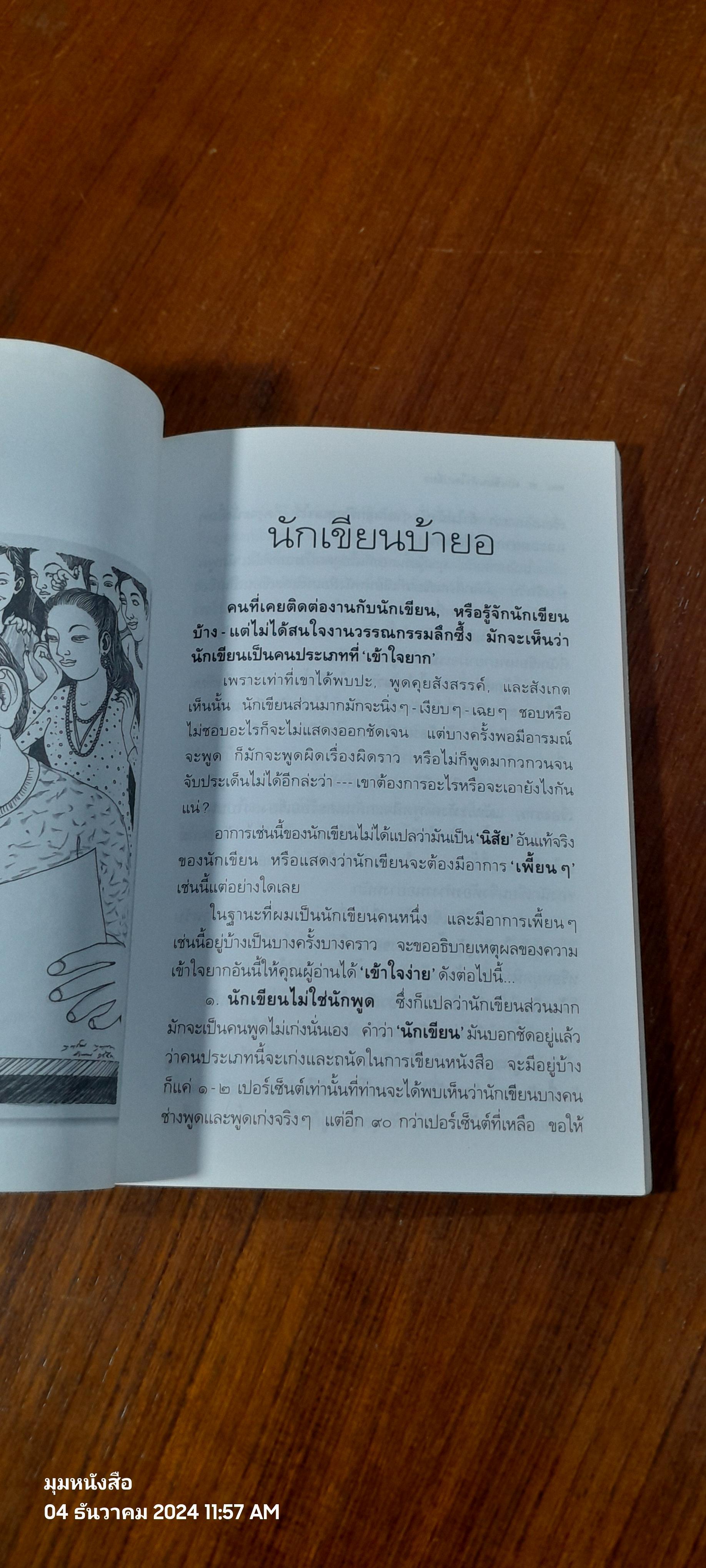 นักเขียนหัวใจเปลี่ยว / อีแร้ง