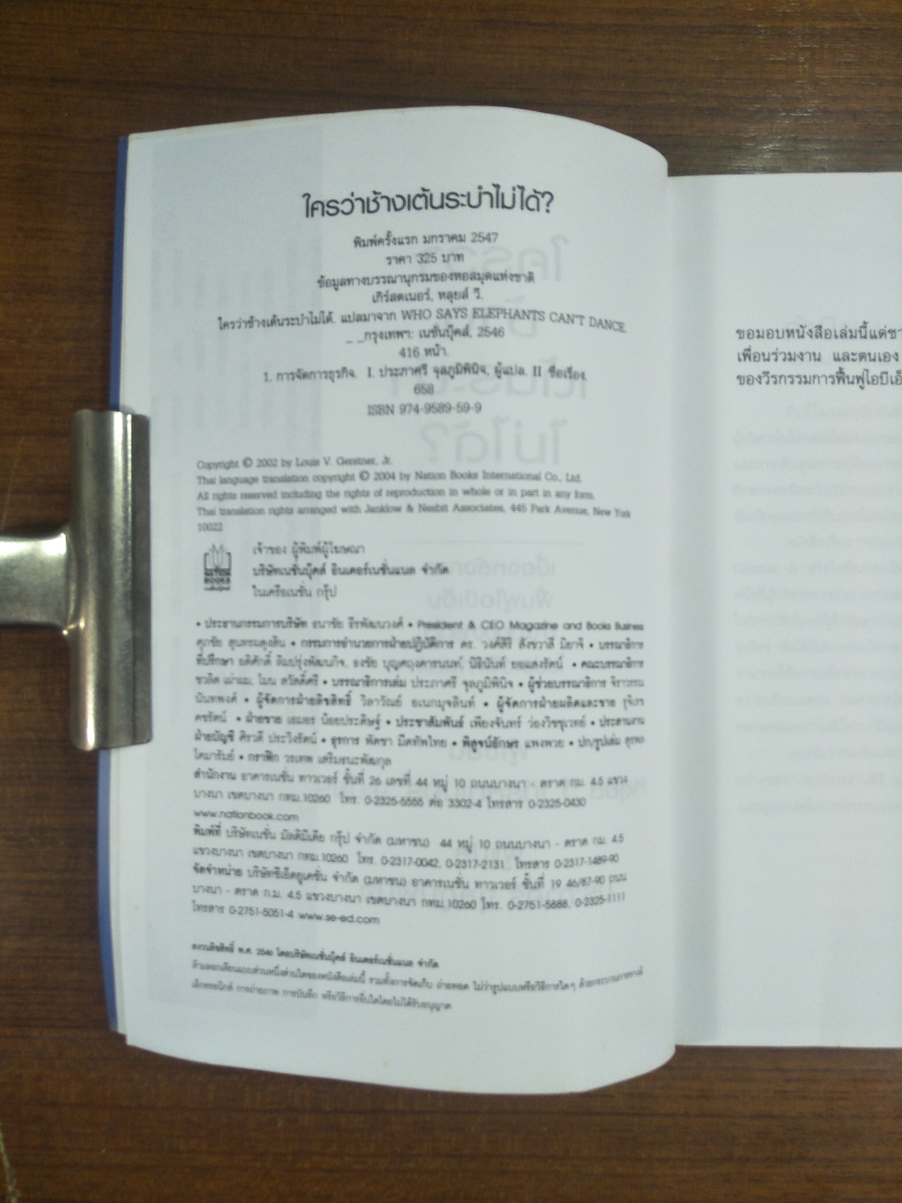 ใครว่าช้างเต้นระบำไม่ได้? / หลุยส์ วี.เกิร์สตเนอร์ จูเนียร์