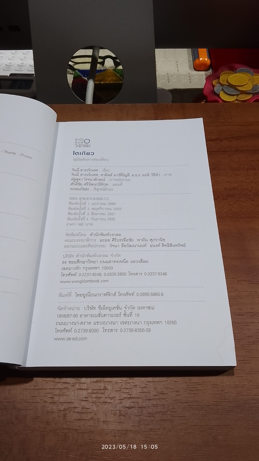 โตเกียว : คู่มือท่องเที่ยวโตเกียวด้วยตัวเอง / จินนี่ สาระโกเศศ