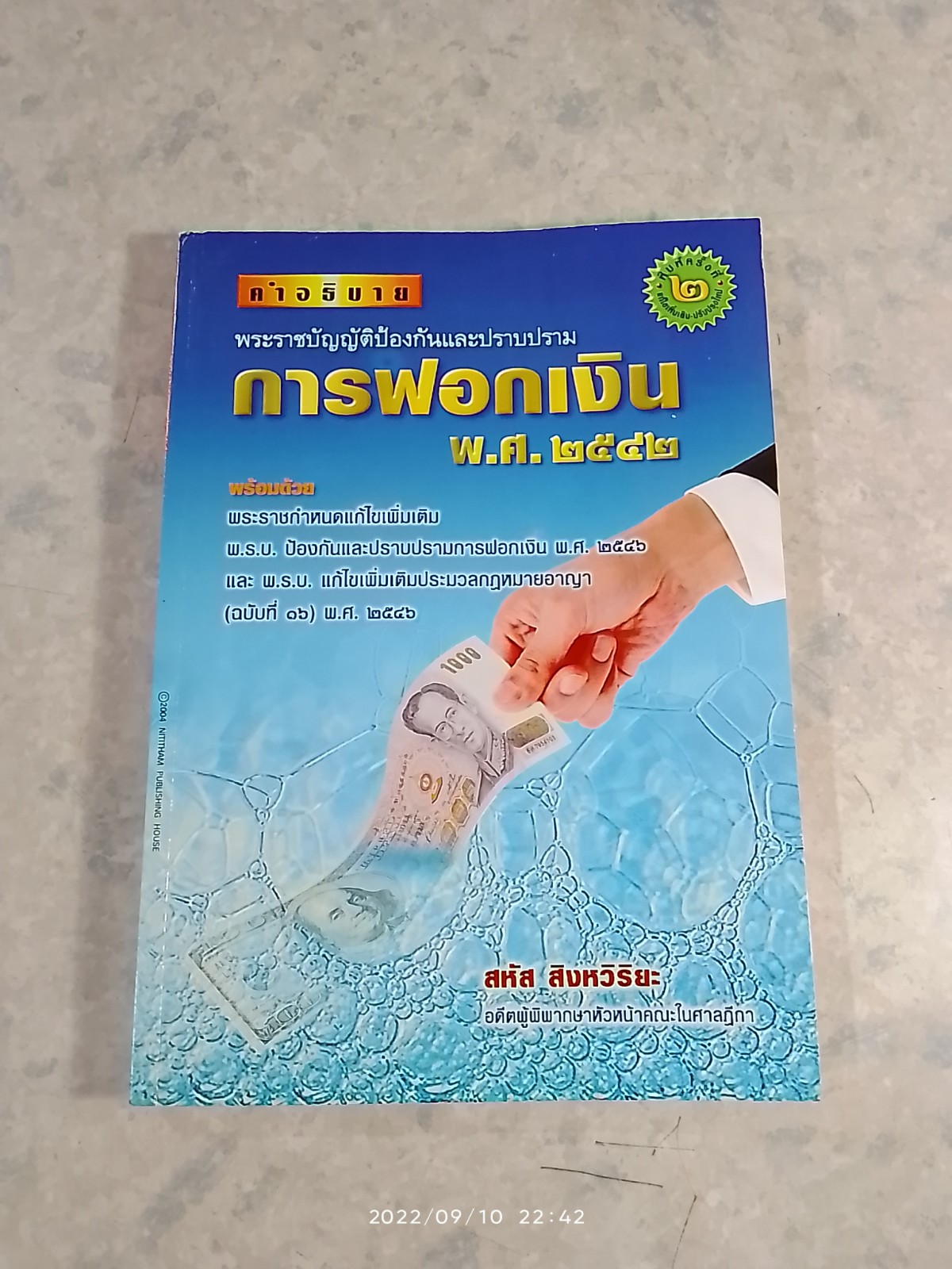 พระราชบัญญัติป้องกันและปราบปรามการฟอกเงิน พ.ศ.๒๕๔๒ / สหัส สิงหวิริยะ