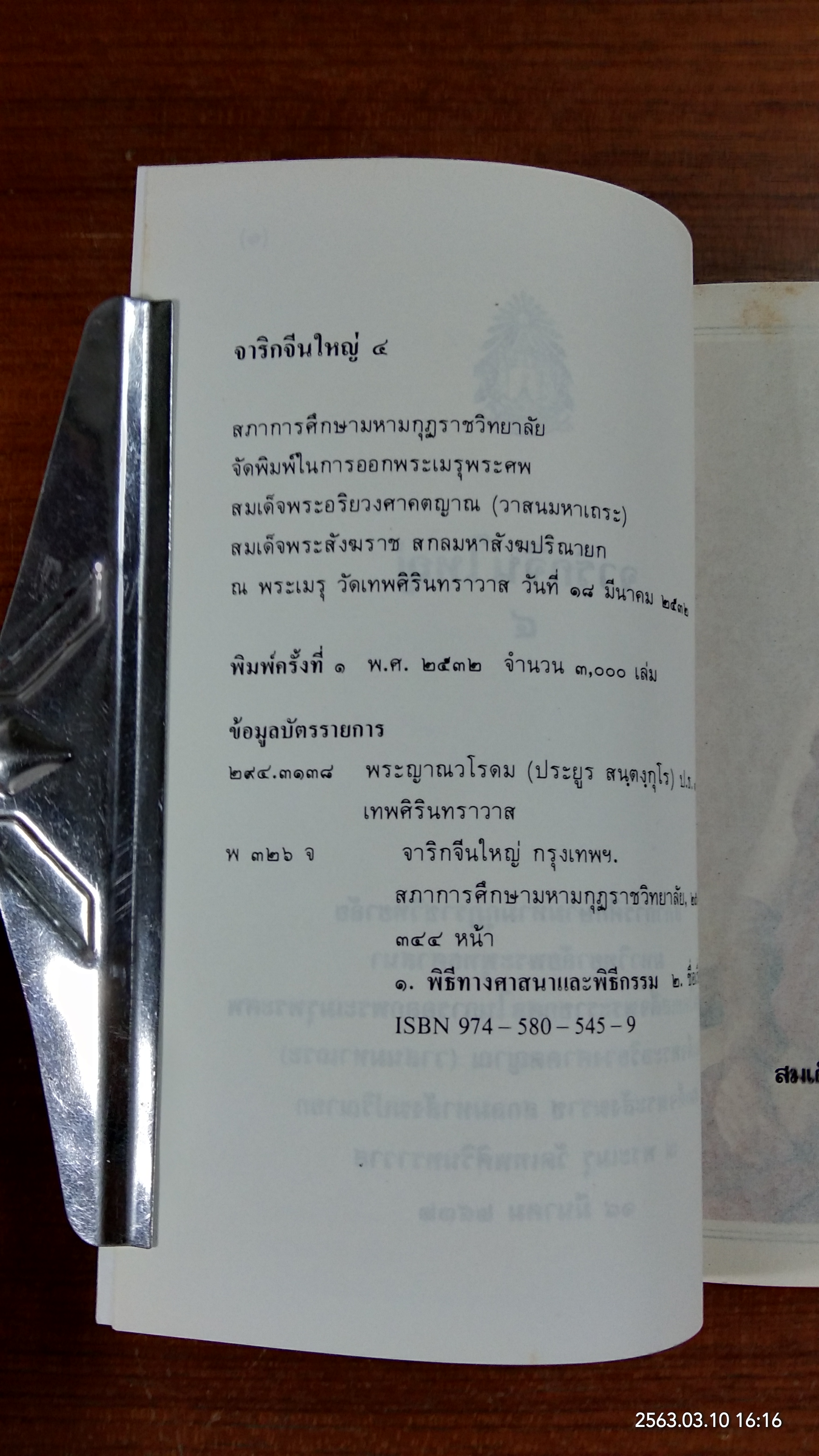 จาริกจีนใหญ่ ๔ : โดยเสด็จพระราชกุศล ออกพระเมรุพระศพ สมเด็จพระอริยวงศาคตญาณ (วาสนมหาเถระ)
