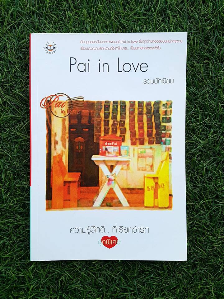 Pai in Love/รวมนักเขียน