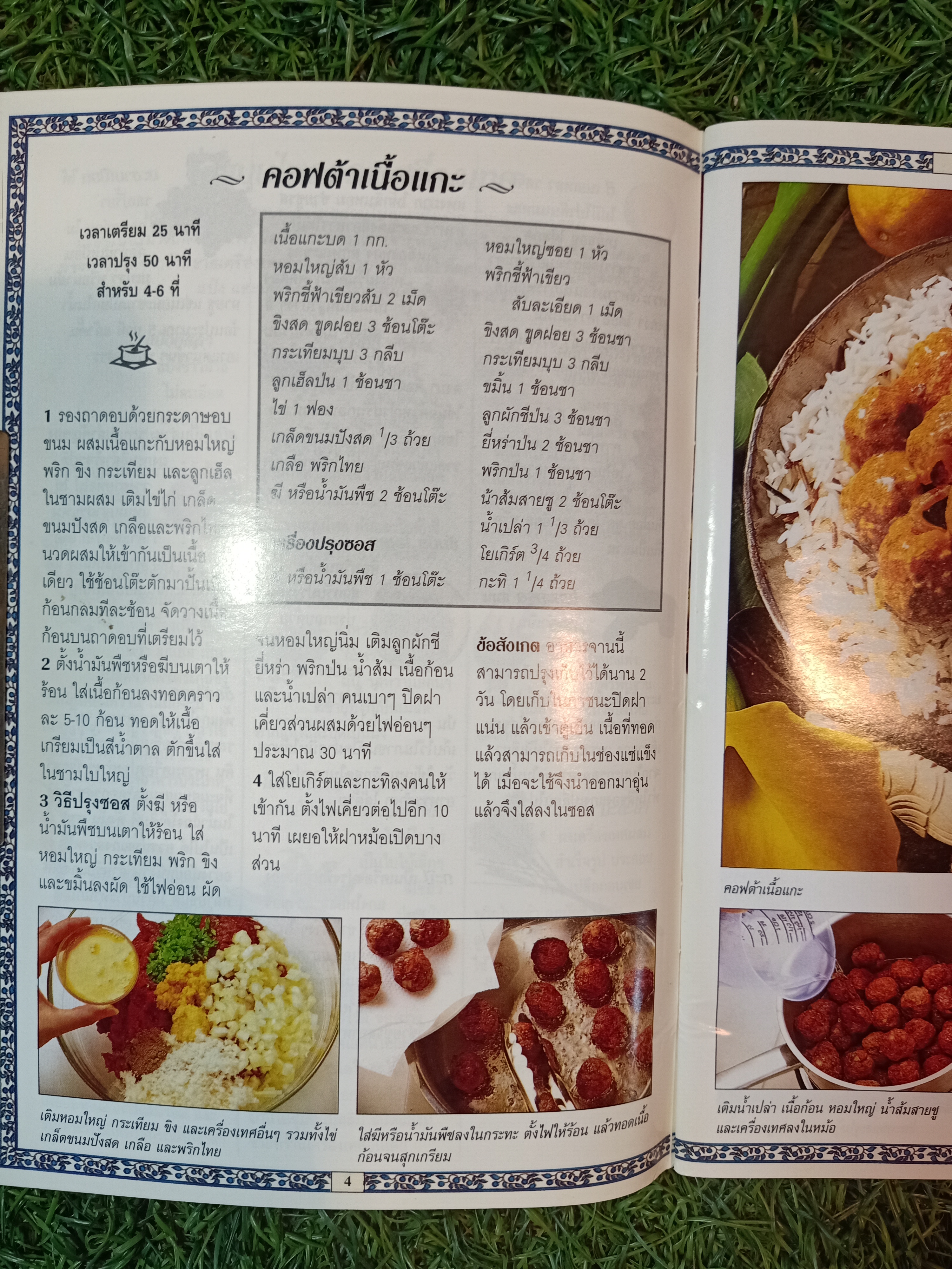 ตำรับยอดนิยมคู่ครัว แกงไทย แกงเทศ / หน้าต่างสู่รสชาติ