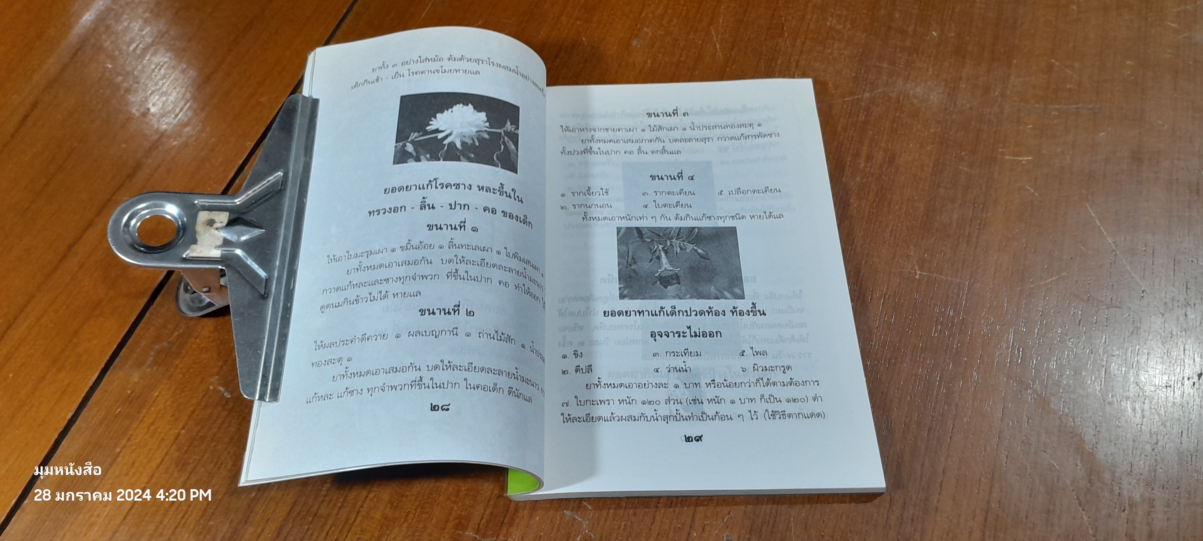 ๑๐๘ พันเก้า ยอดยาแผนโบราณ / อ.สุทธิกรณ์ ฤทธิ์บวรรักษา (มีรอยโดนน้ำ)