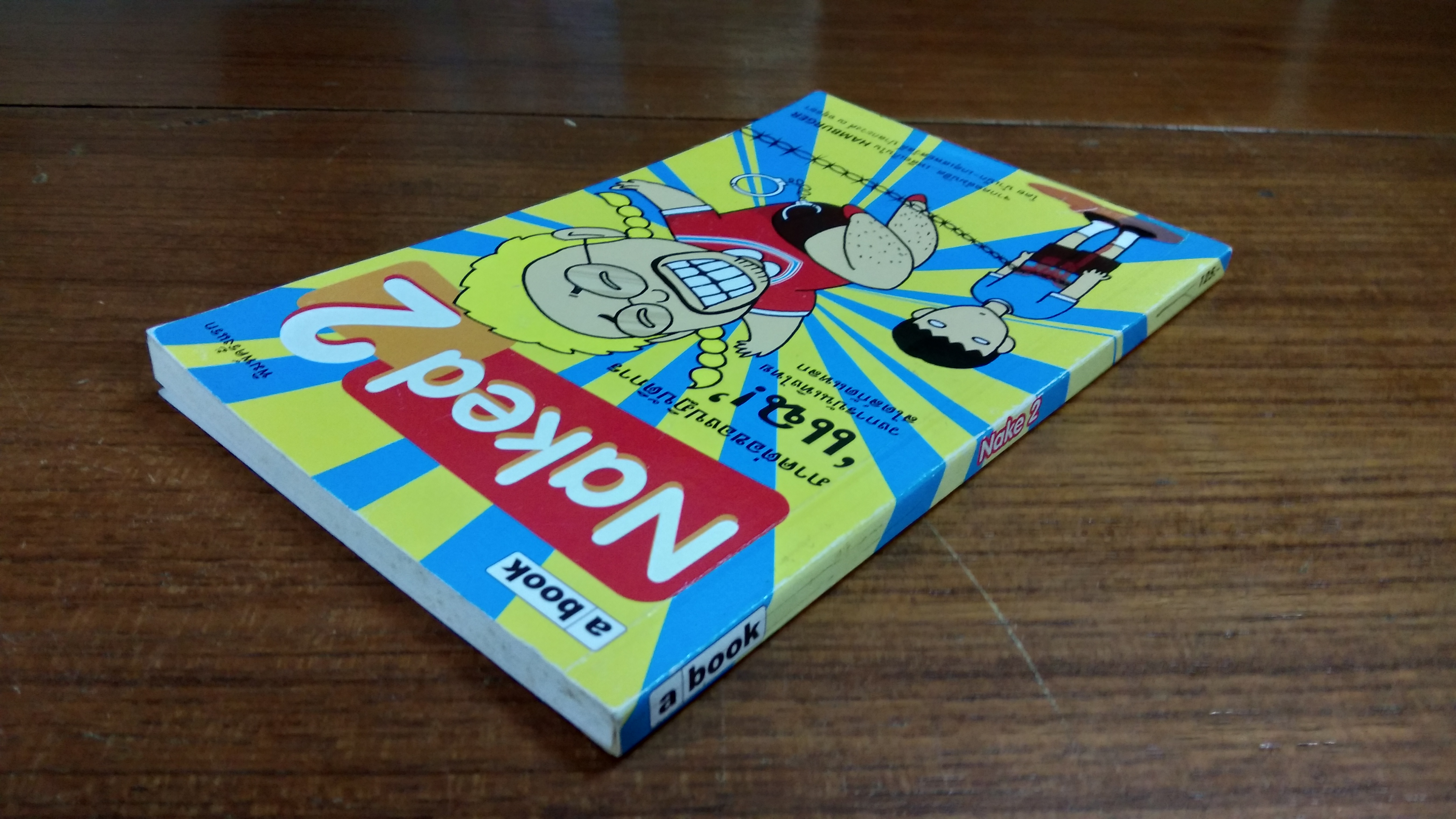 Nake 2 / น้าเน็ก