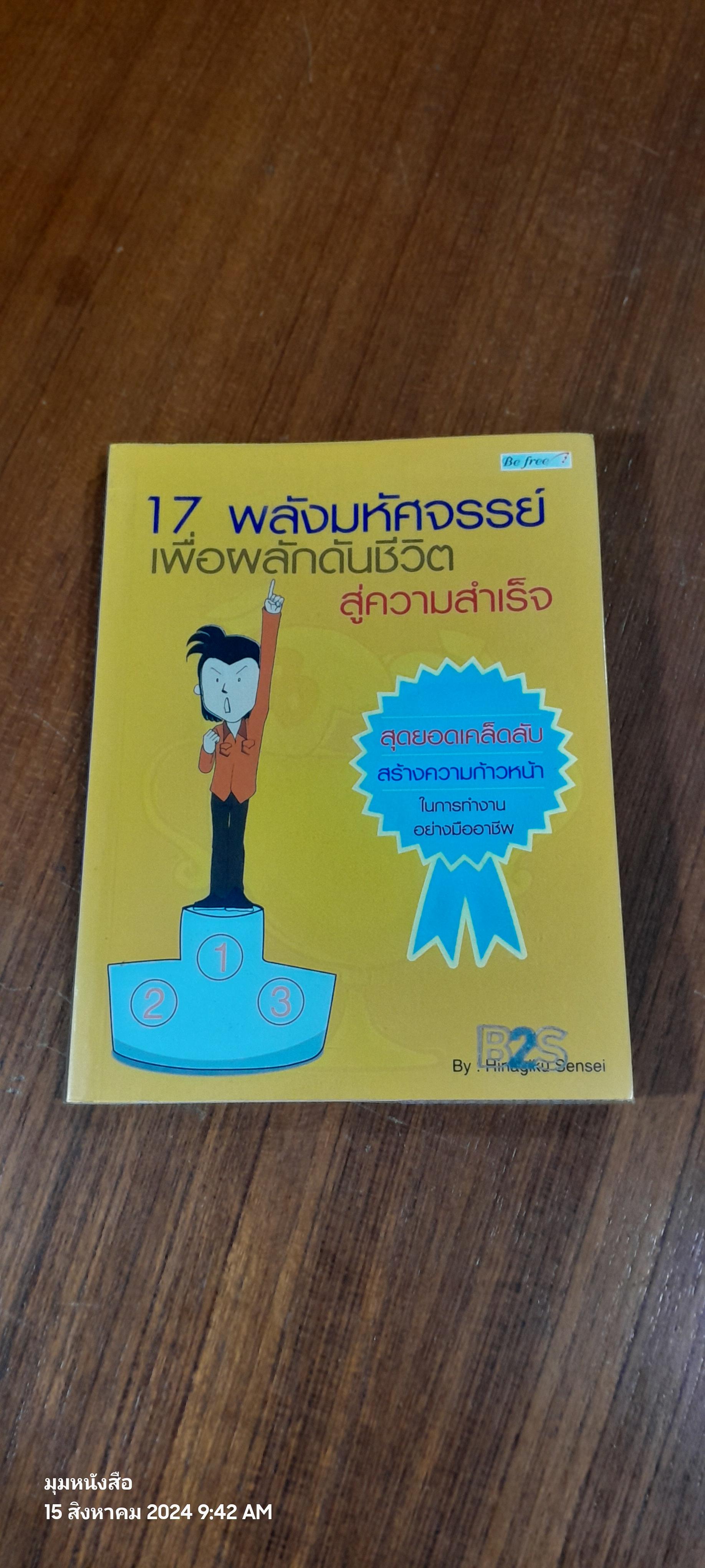 17 พลังมหัศจรรย์ เพื่อผลักดันชีวิต สู่ความสำเร็จ / Hinagiku Sensei