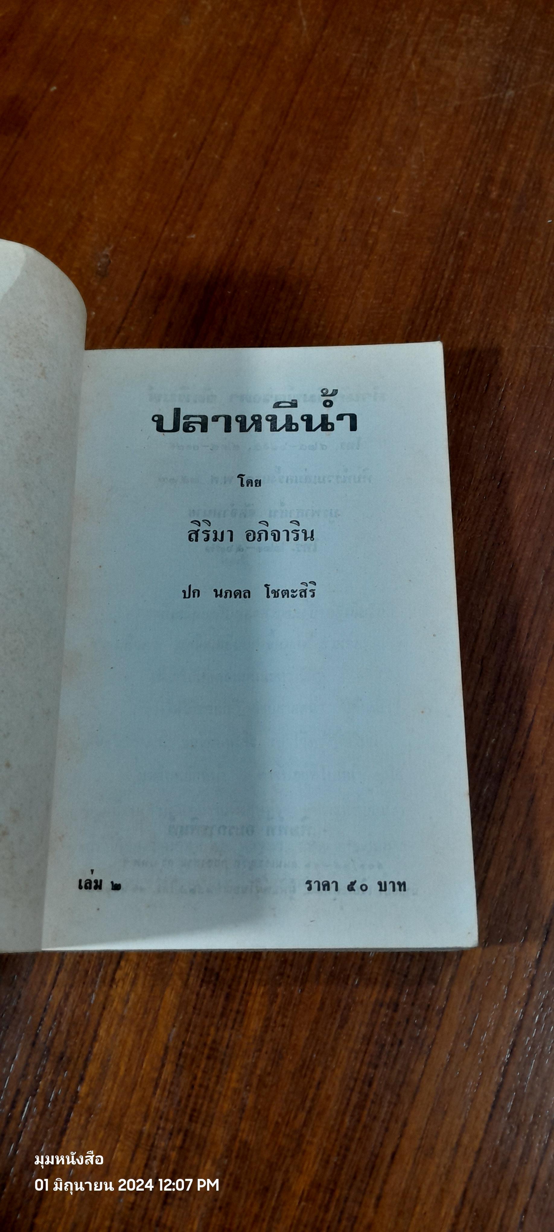 ปลาหนีน้ำ เล่ม 2 / สิริมา อภิจาริน