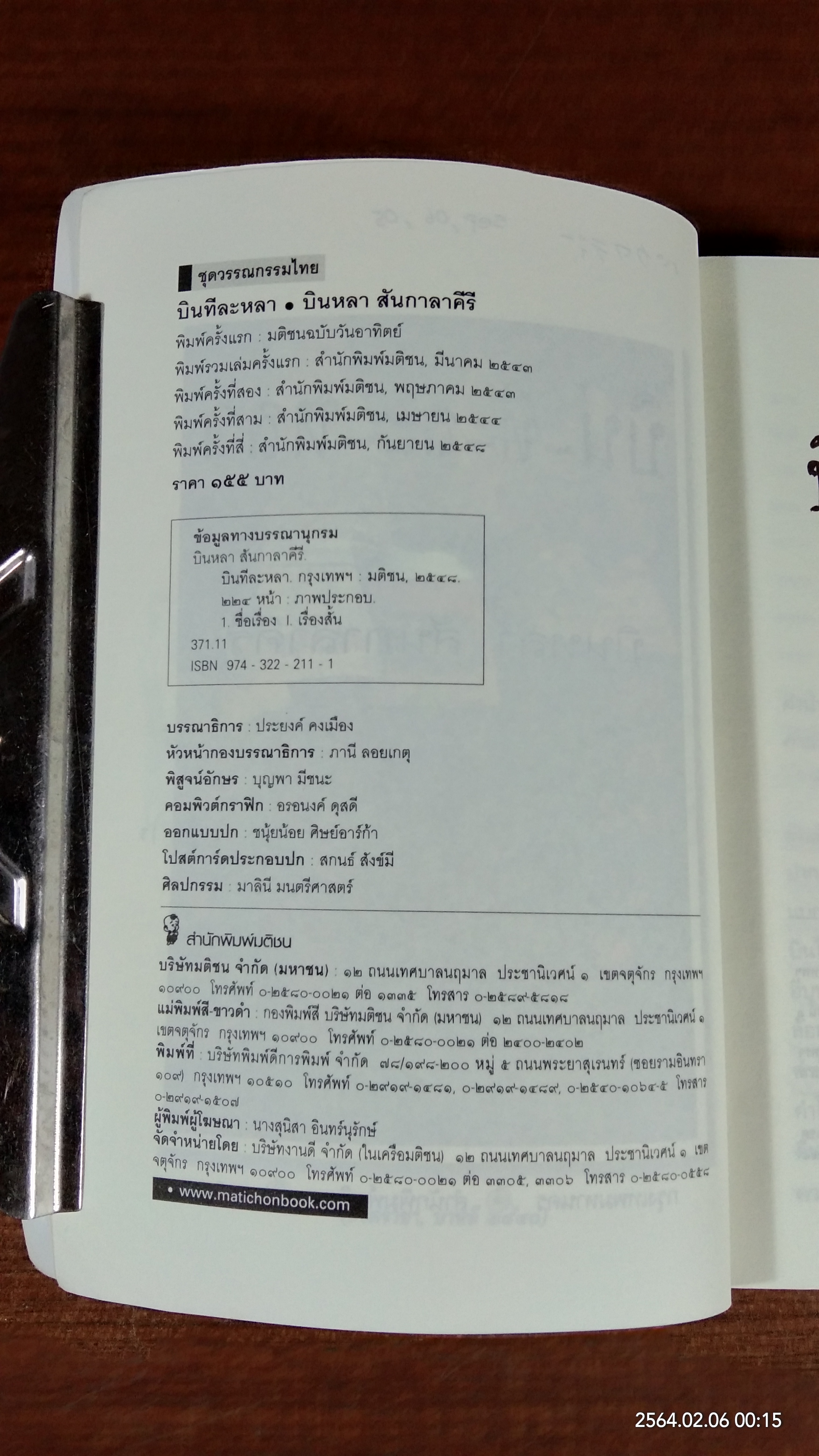 บิน ทีละ หลา / บินหลา สันกาลาคีรี