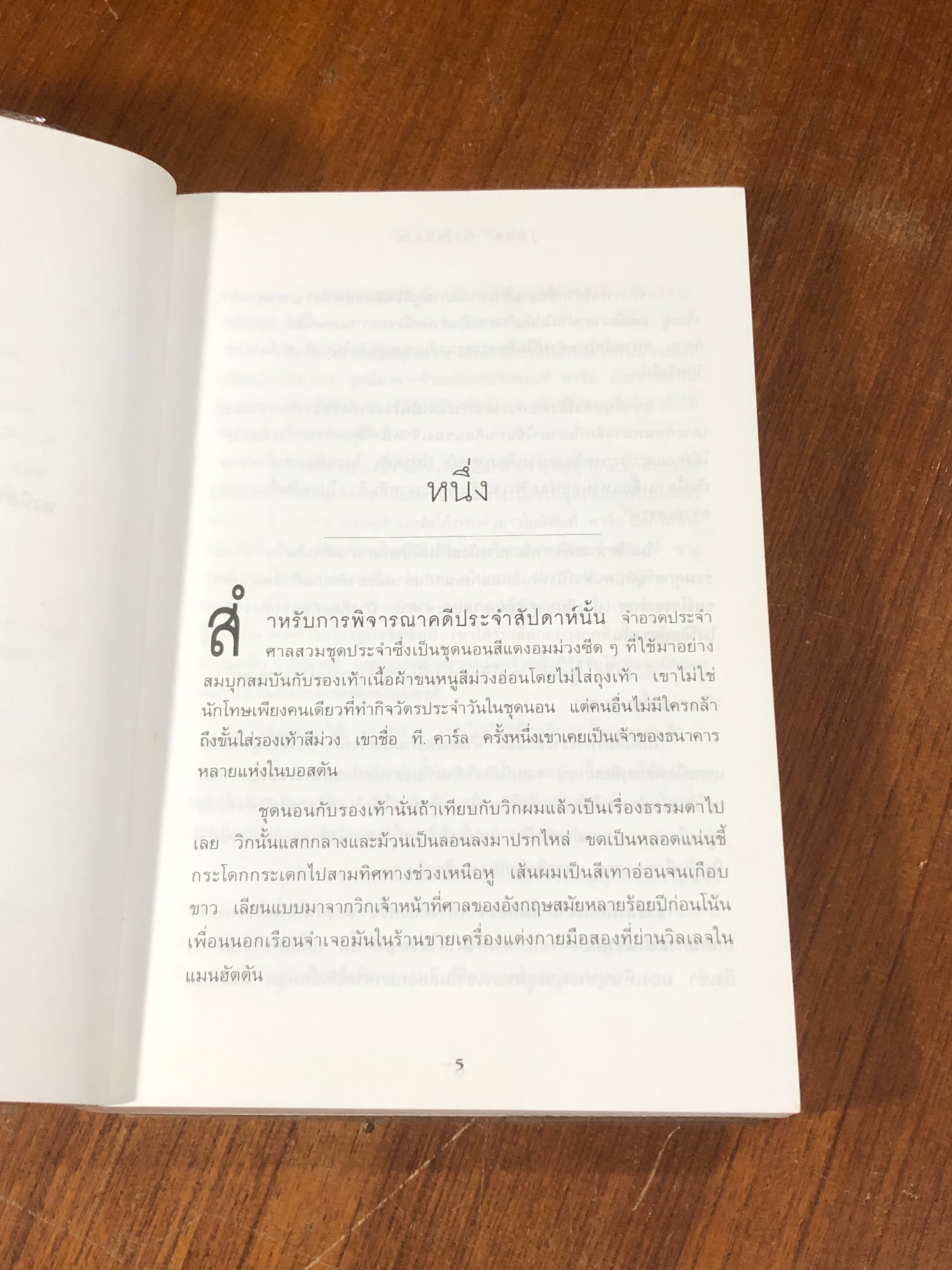 แผนซ้อนกล / JOHN GRISHAM