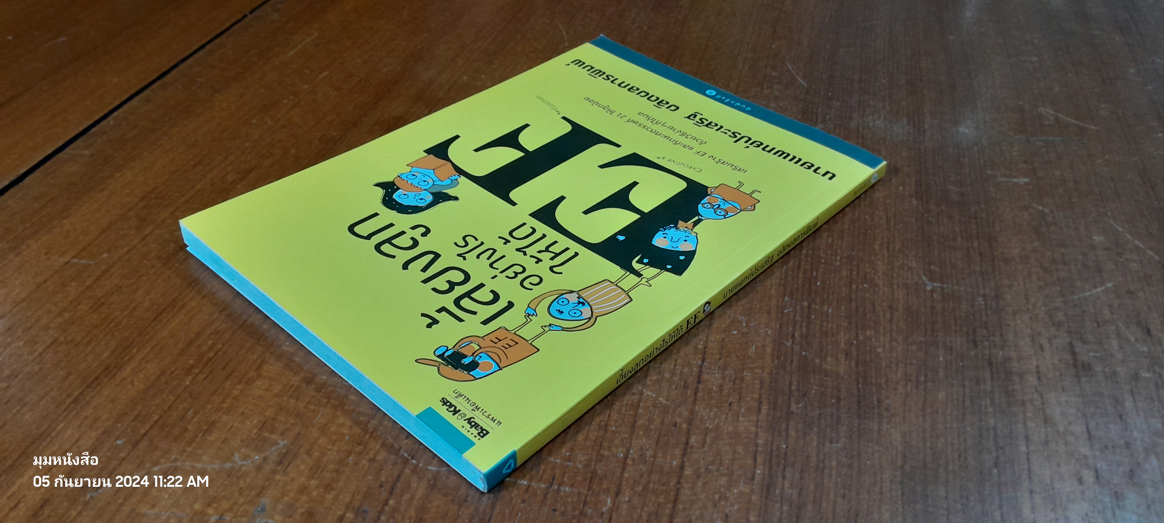 เลี้ยงลูกอย่างไรให้ได้ EF / นายแพทย์ประเสริฐ ผลิตผลการพิมพ์