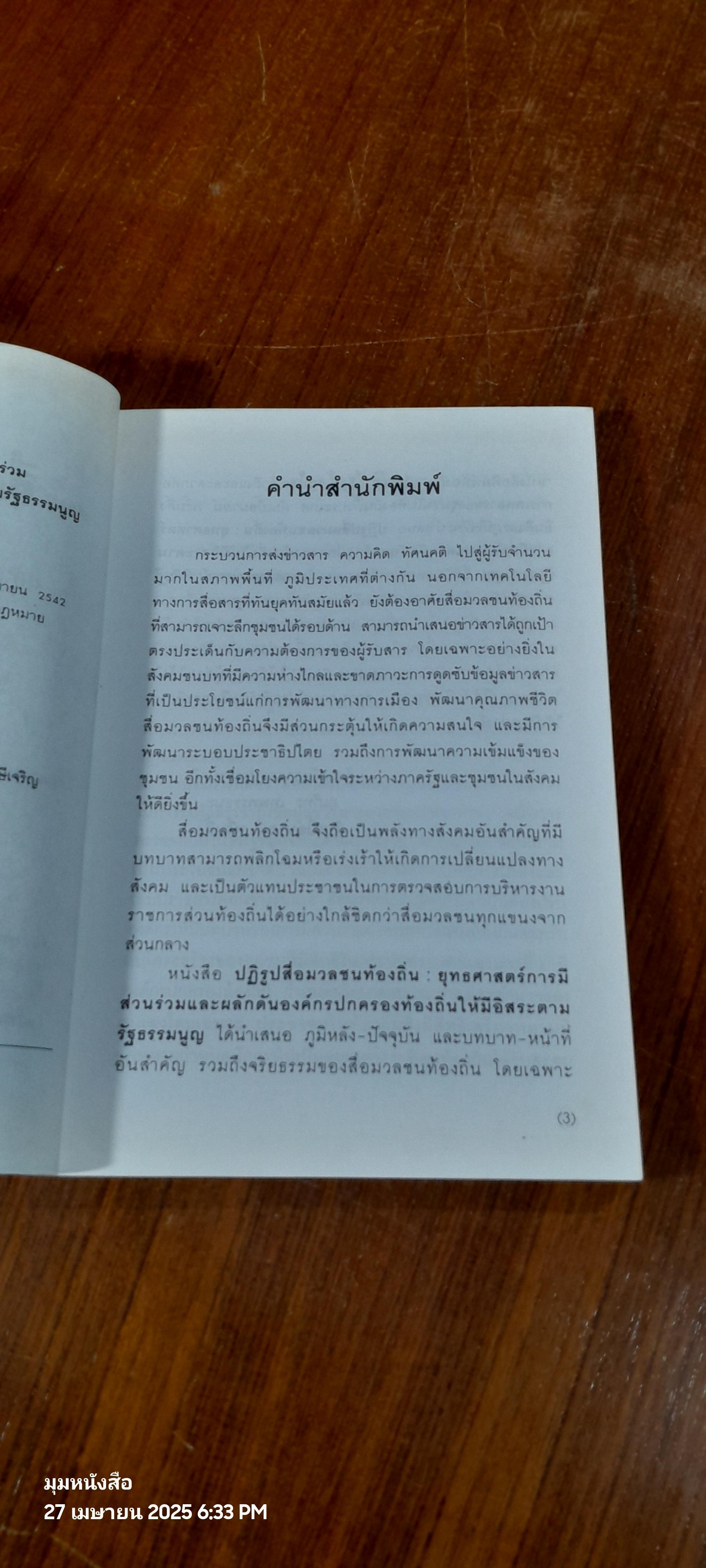 ปฏิรูปสื่อมวลชนท้องถิ่น / รศ.พิศิษฐ์ ชวาลาธวัช