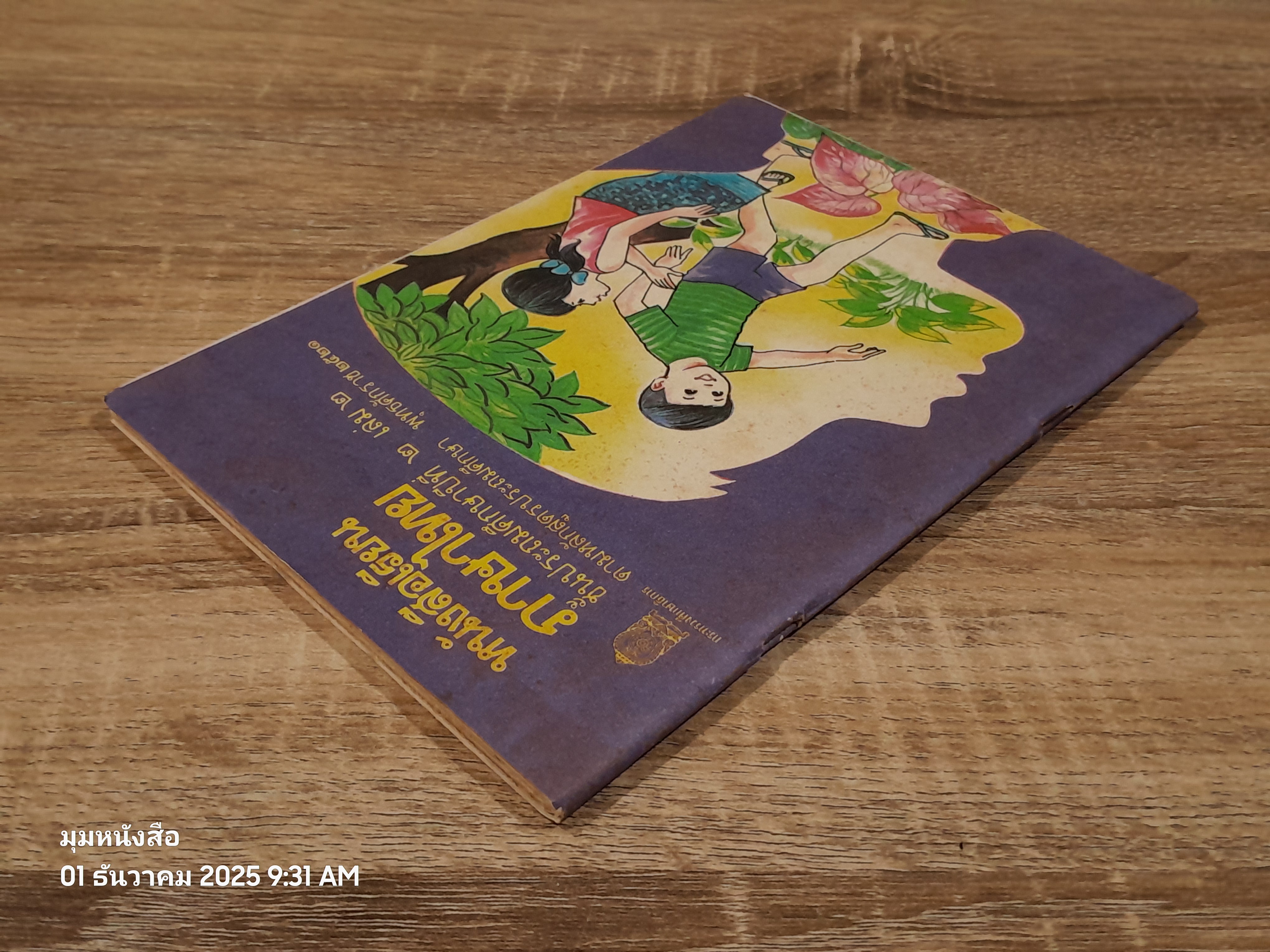 หนังสือเรียนภาษาไทย ชั้นประถมศึกษาปีที่ ๒ เล่ม ๒ (มานี-มานะ) / กระทรวงศึกษาธิการ