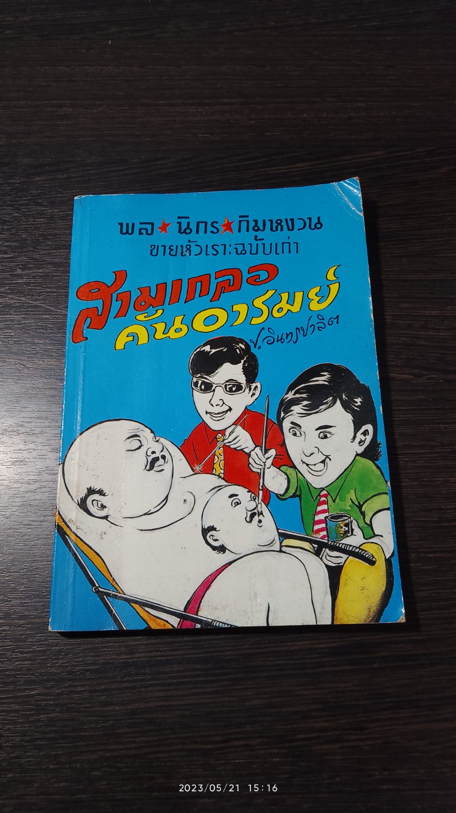 สามเกลอ คันอารมย์ / ป.อินทรปาลิต