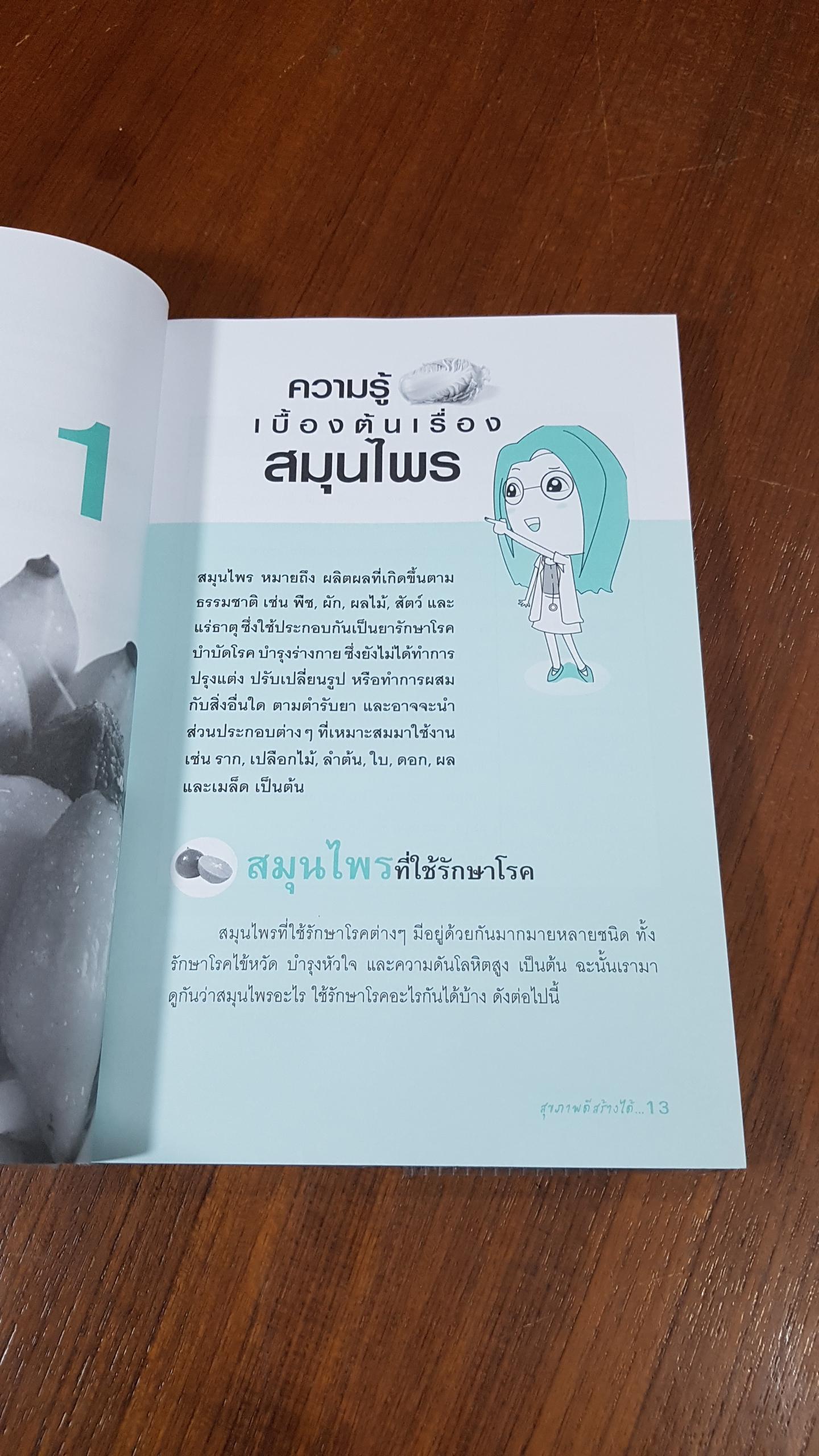 สมุนไพรก้นครัว กินแล้วไม่ป่วย (ฉบับสมบูรณ์) / เชิญศิริ รุ่งสบแสง