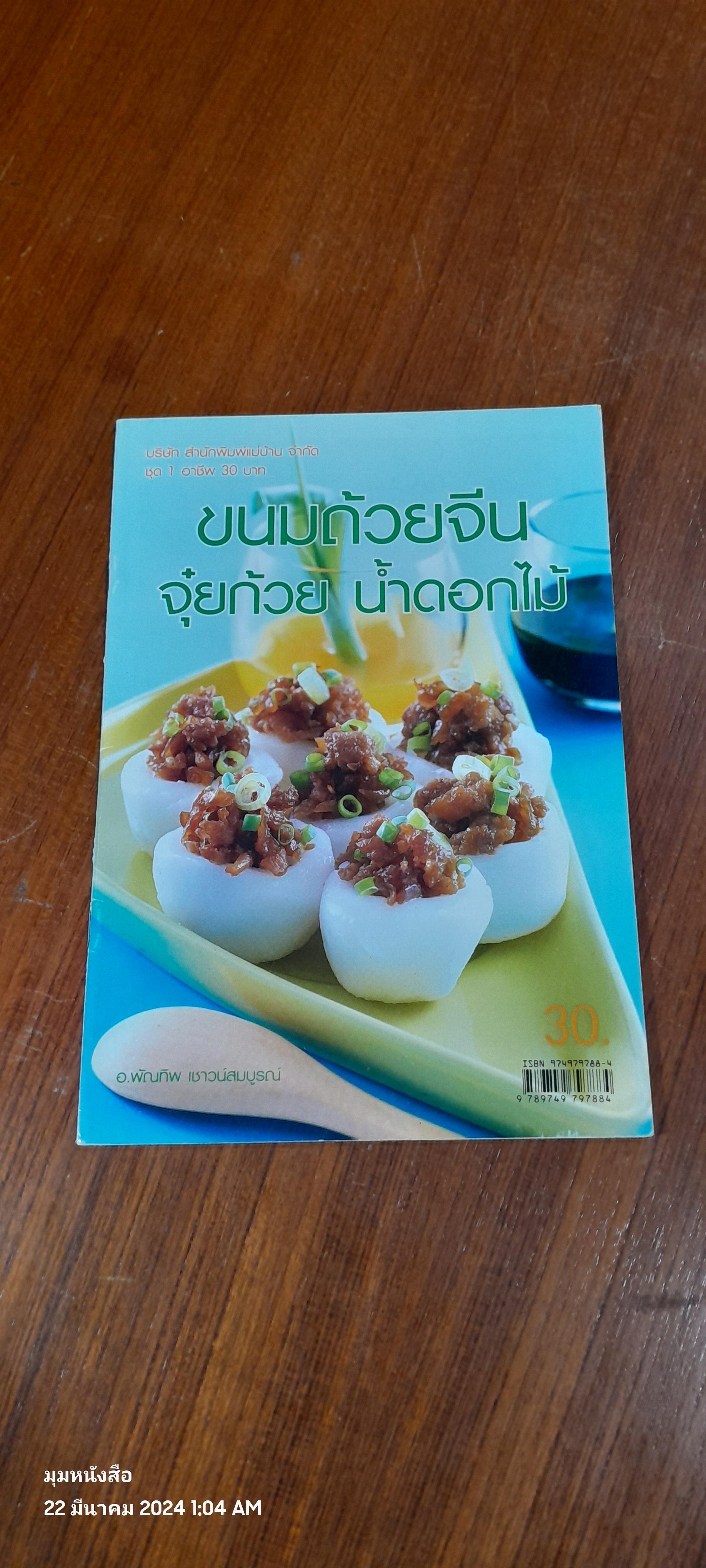 ขนมถ้วยจีน จุ๋ยก้วย น้ำดอกไม้ / อ.พัณทิพ เชาวน์สมบูรณ์